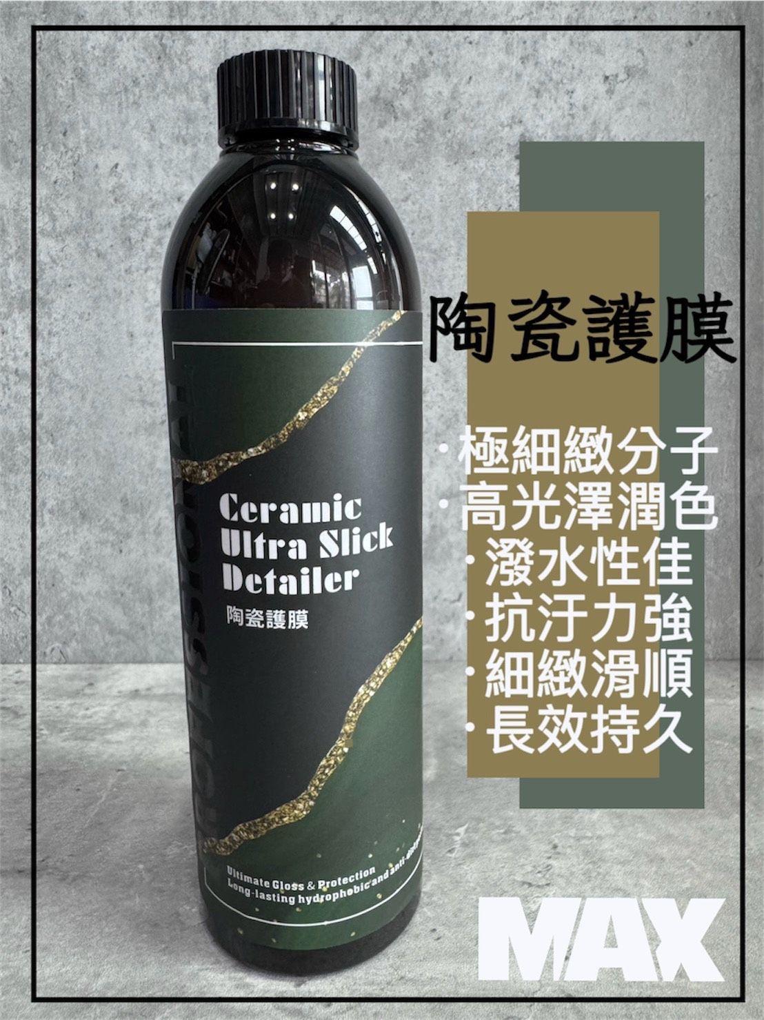 MAX馬克斯國際-陶瓷護膜 維護液 高光澤潤色 極致厚膜感 強力潑水