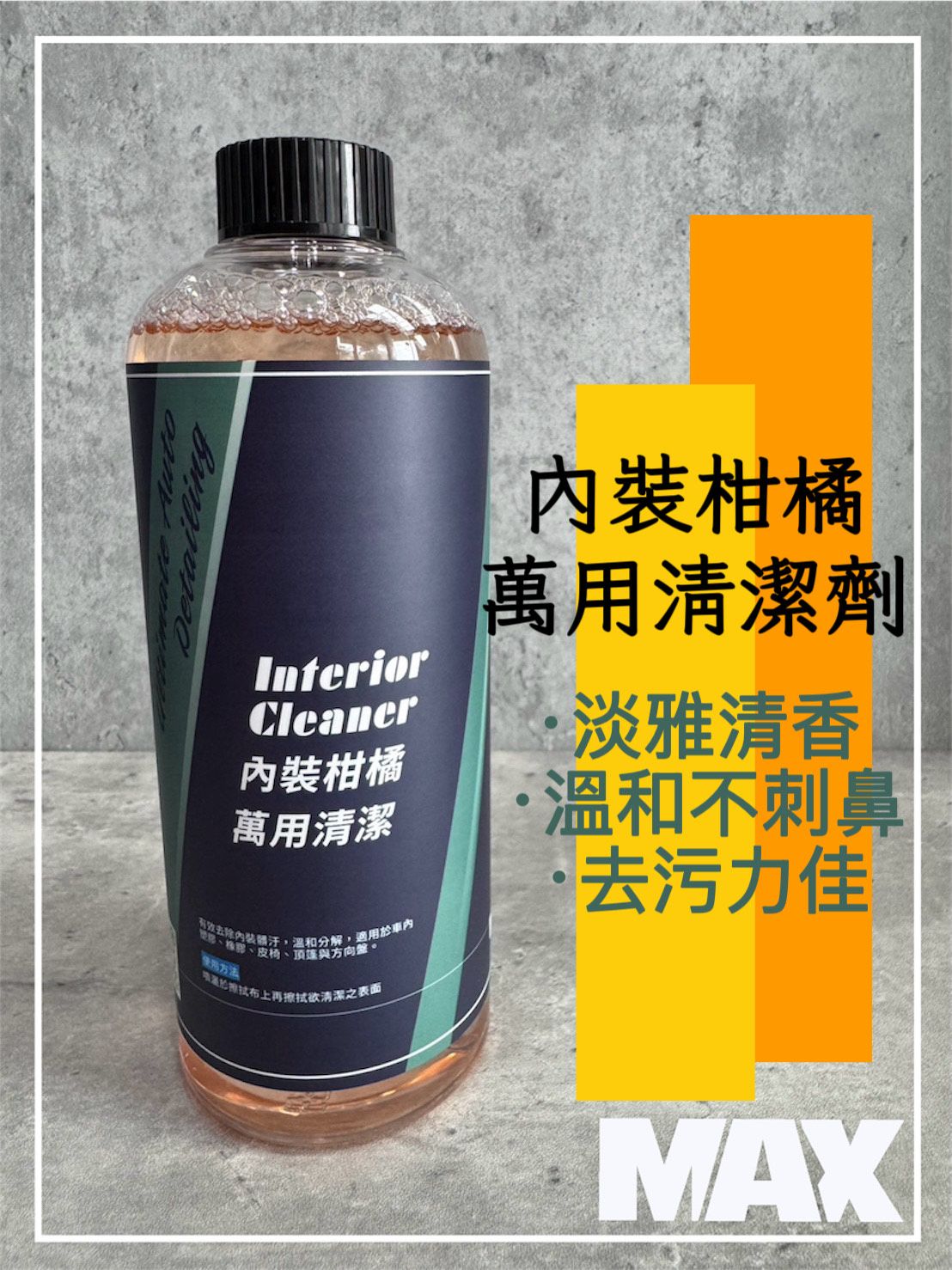MAX馬克斯國際 內裝柑橘萬用清潔劑500ml 1加侖 皮椅清潔 內裝清潔