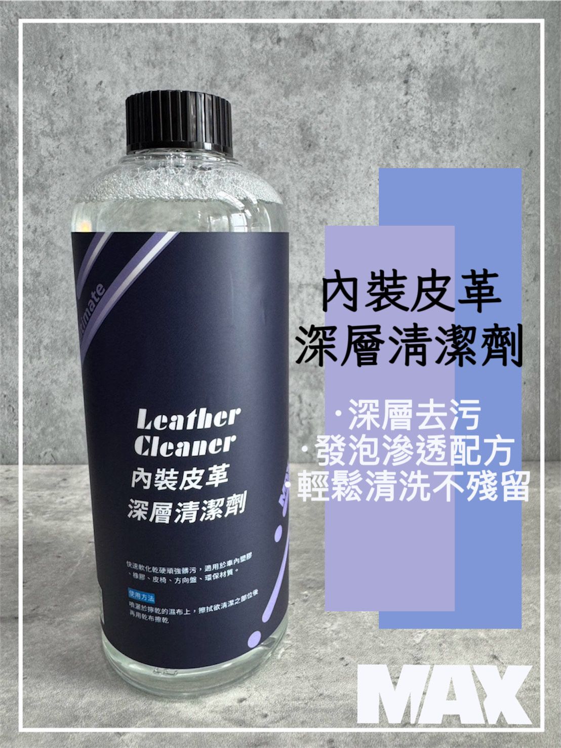 MAX馬克斯國際 內裝皮革深層清潔 皮革清潔 深層保養 500ML 1加侖