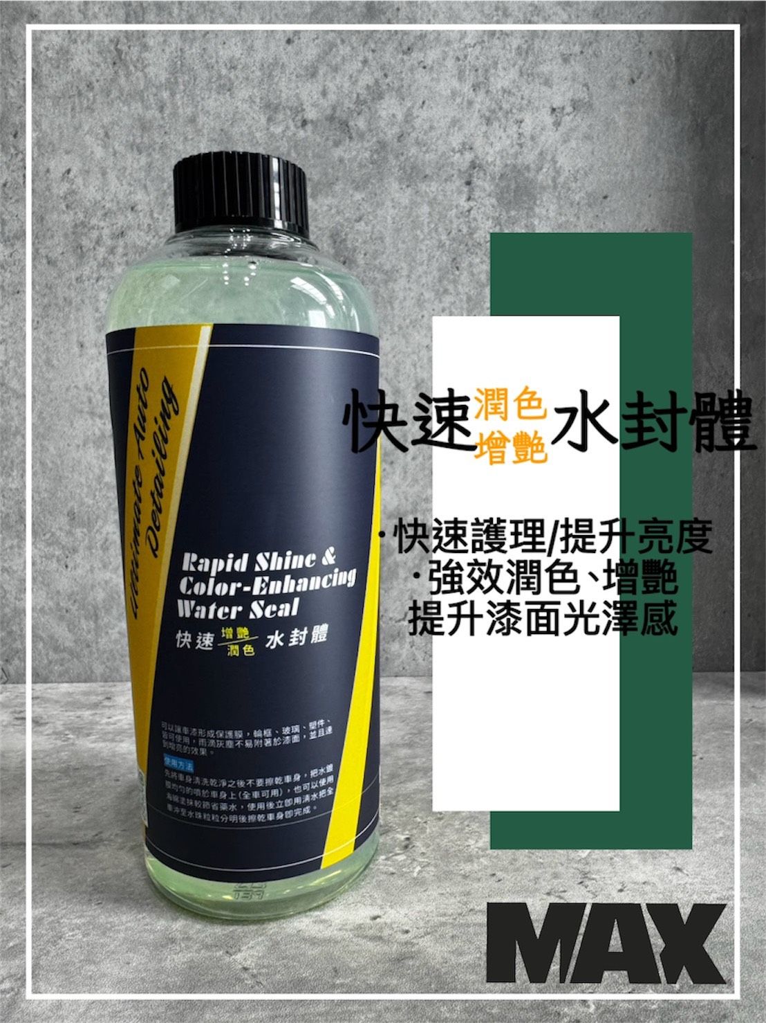 MAX馬克斯國際 快速增豔/潤色水封體 500ML 1加侖 強效潤色 提升漆面光澤感