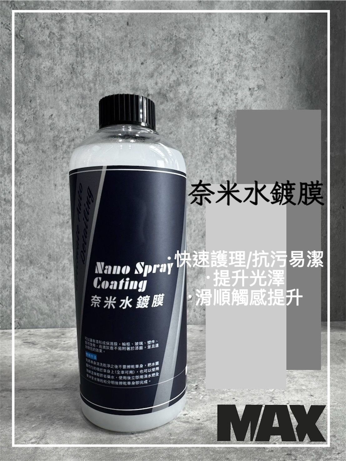 MAX馬克斯國際-奈米水鍍膜 500ML 1加侖 快速維護 抗汙易潔 DIY好上手