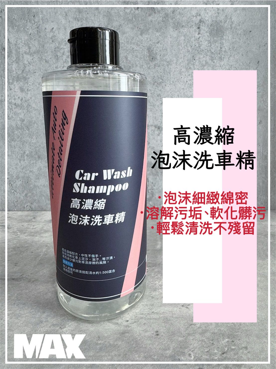 MAX馬克斯國際 高濃縮泡沫洗車精500ML 1加侖 泡沫 DIY泡沫噴壺高壓噴壺皆可使用