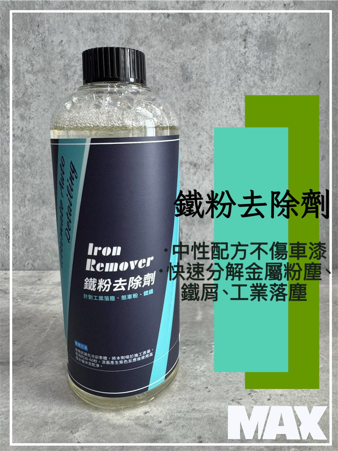 [MAX馬克斯國際]鐵粉去除劑 工業落塵/煞車粉/鐵鏽