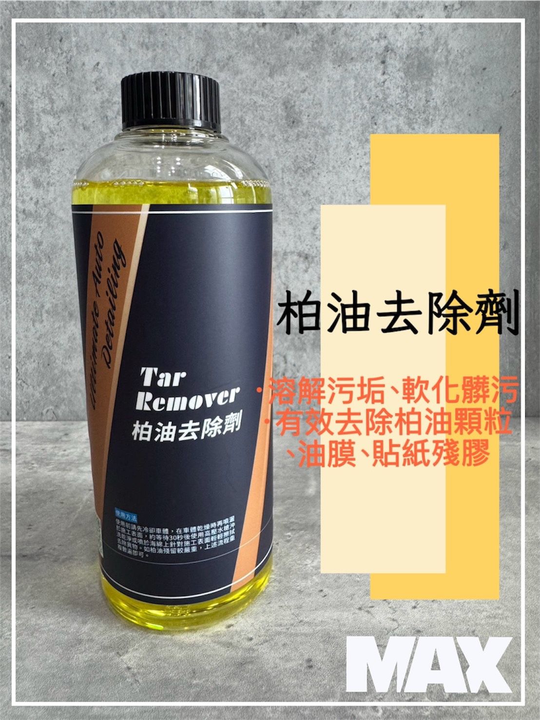 [MAX馬克斯國際]柏油去除劑 除柏油/殘膠/蚊蟲屍體/快速分解髒汙