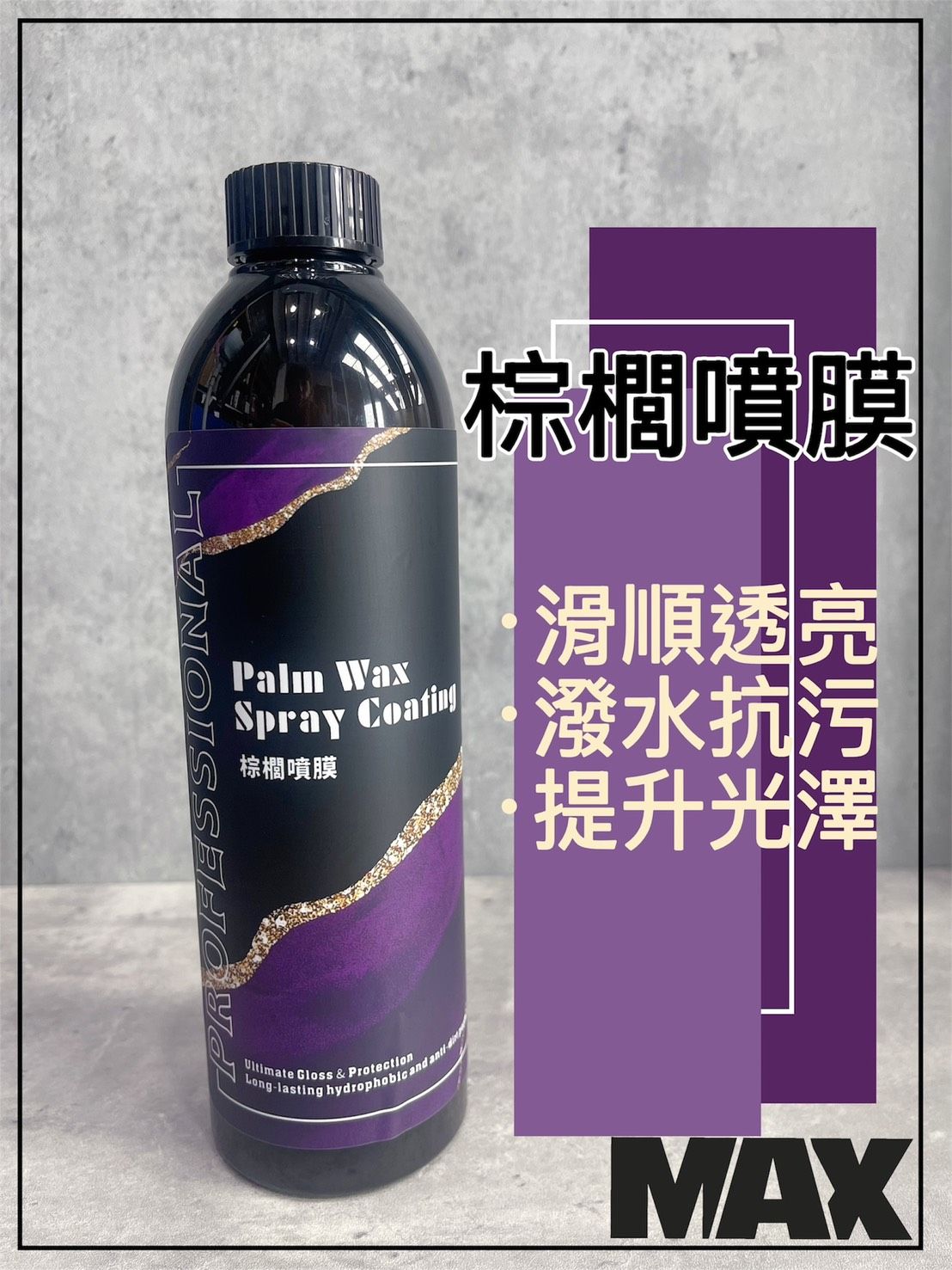 [MAX馬克斯國際]棕櫚噴膜 維護液/車身保養液/滑順透亮/潑水抗污