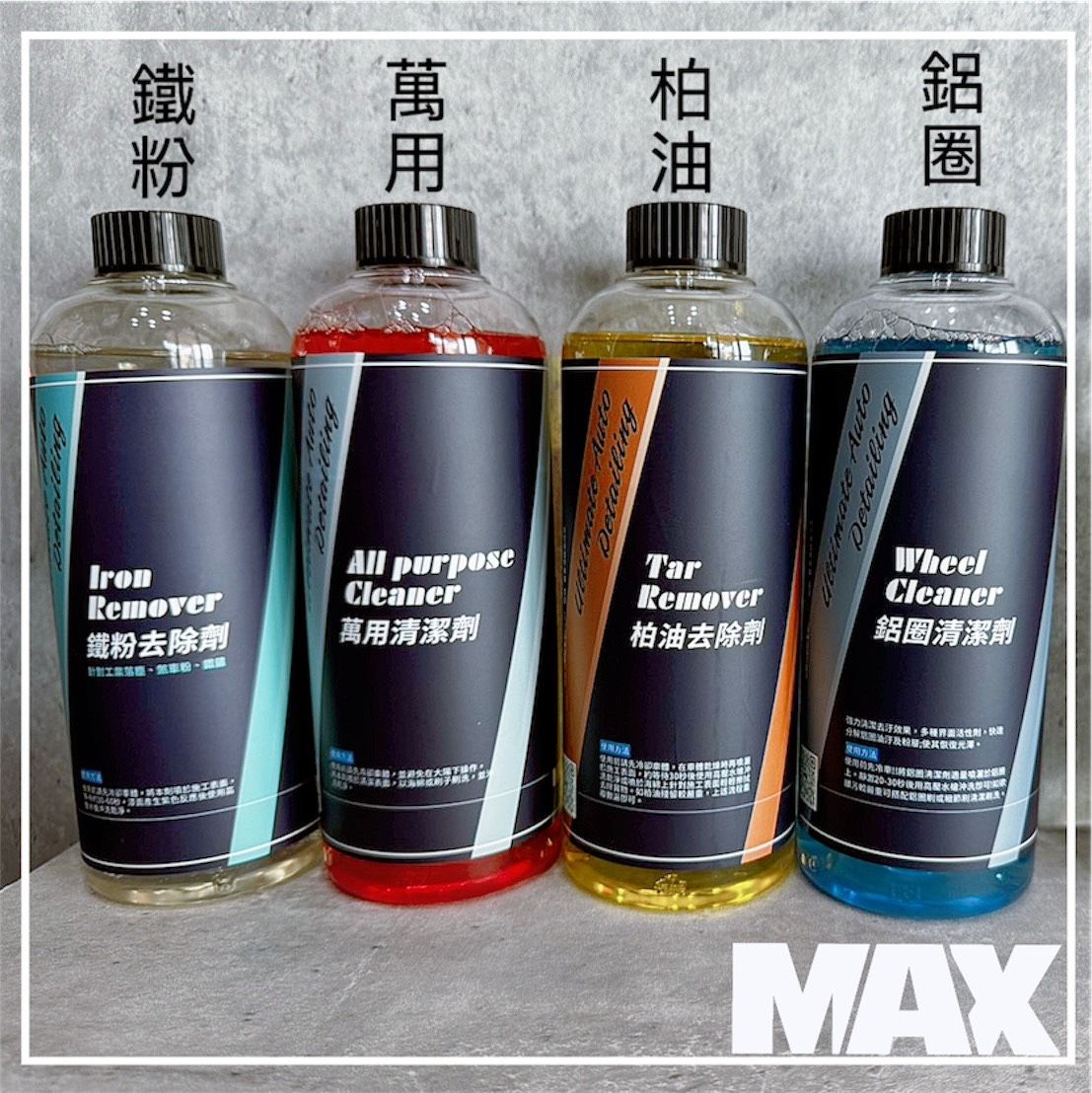 [MAX馬克斯國際]洗車藥水-套組A （鐵粉去除劑、萬用清潔劑、柏油去除劑、鋁圈清潔劑）贈濃縮跑沫洗車精