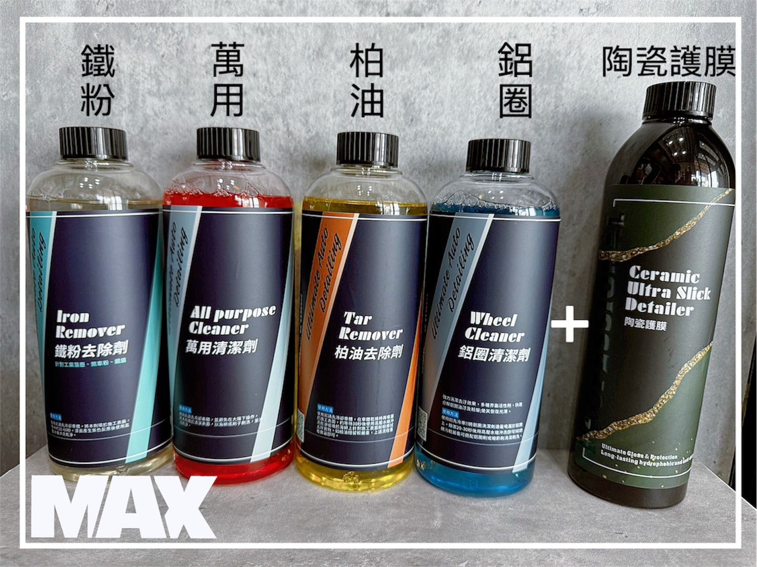 [MAX馬克斯國際]洗車藥水+維護套組C（鐵粉、萬用、柏油、鋁圈+陶瓷護膜）贈玻璃清潔液、泡沫洗車精