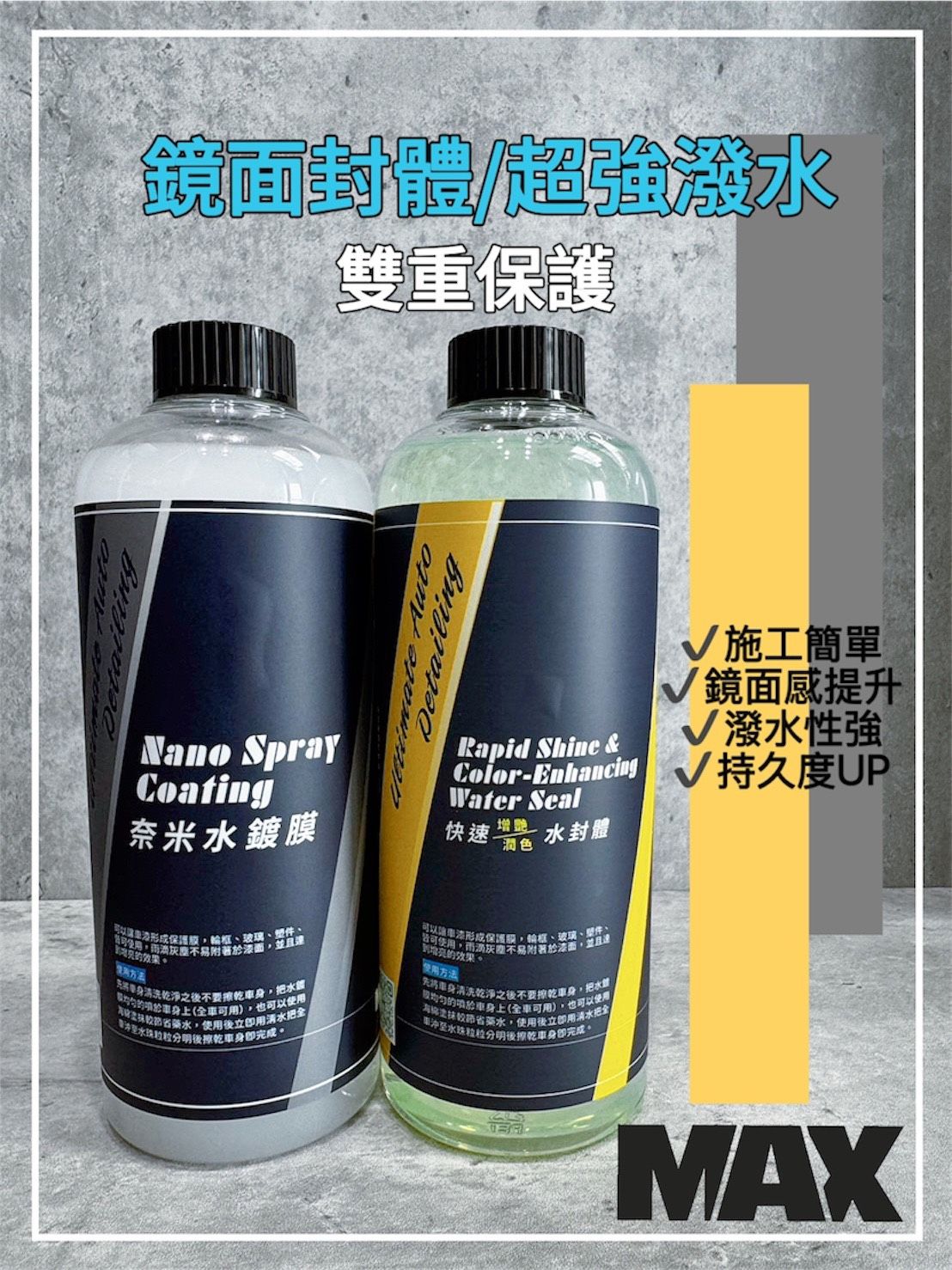 [MAX馬克斯國際]洗車藥水+維護套組B （鐵粉、萬用、柏油、鋁圈+水封體A、B劑）贈泡沫洗車精