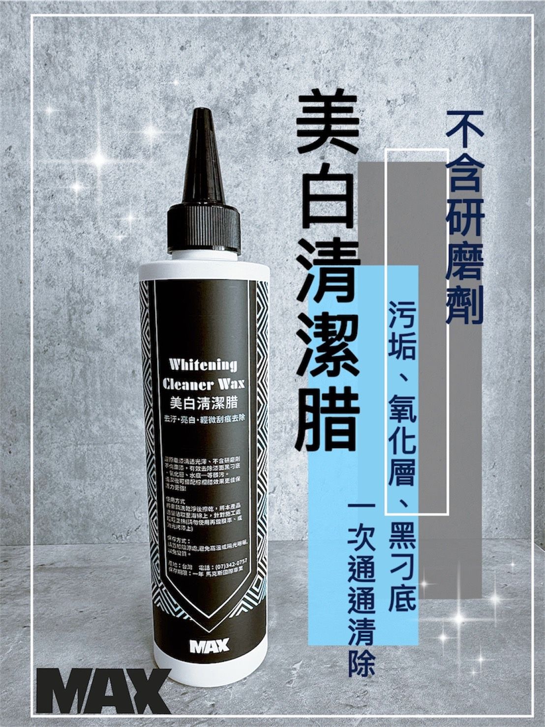 [MAX馬克斯國際]美白清潔腊 美白蠟/不含研磨劑/去除黑刁底/去汙/亮白