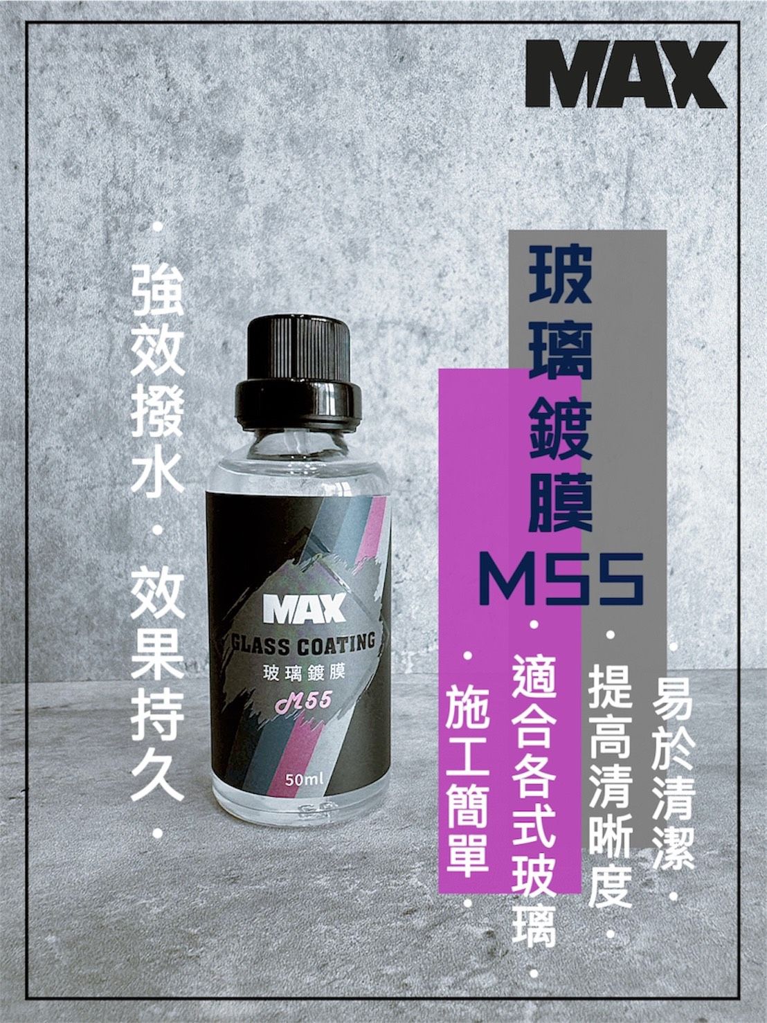 [MAX馬克斯國際]M55玻璃鍍膜 滑順加強配方/雨天視線優化/強效潑水 ✔️下標即贈-玻璃清潔保養液乙瓶✔️