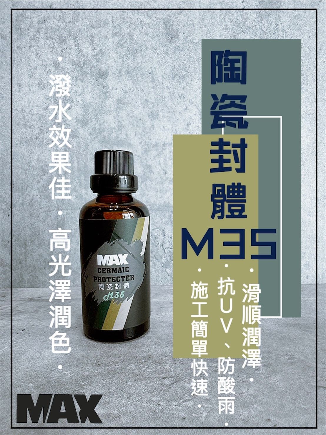 [MAX馬克斯國際]M35陶瓷封體 封體劑/撥水佳/高光澤潤色/✔️下標即贈-M55玻璃鍍膜乙瓶✔️