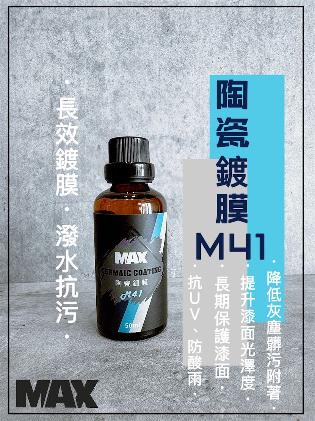[MAX馬克斯國際]M41陶瓷鍍膜 長效型結晶鍍膜/鍍膜劑/強撥水/自潔效果強 ✔️下標即贈-M55玻璃鍍膜乙瓶✔️