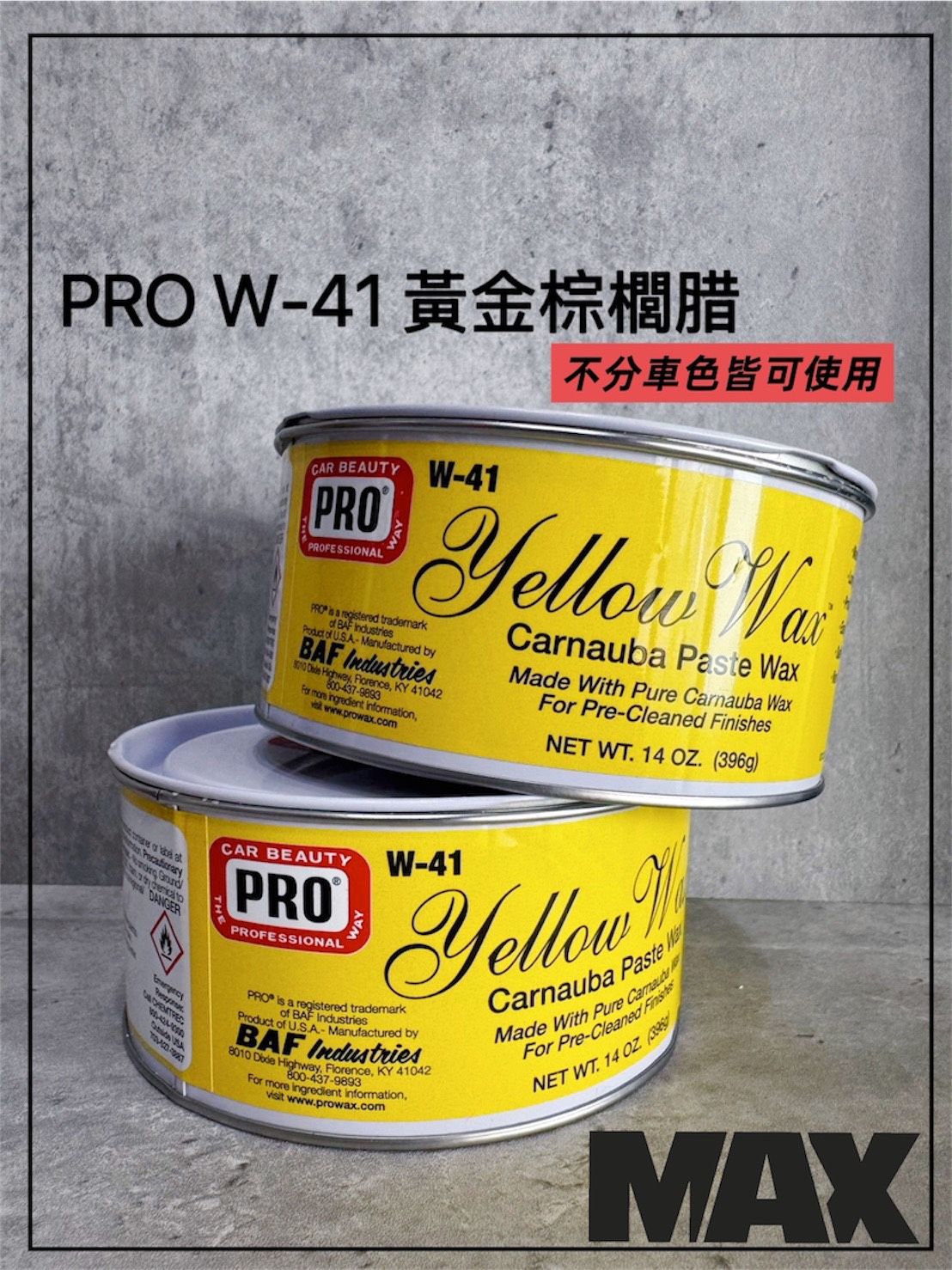 [MAX馬克斯國際]PRO W-41經典黃金棕櫚腊 高階棕櫚腊/固蠟