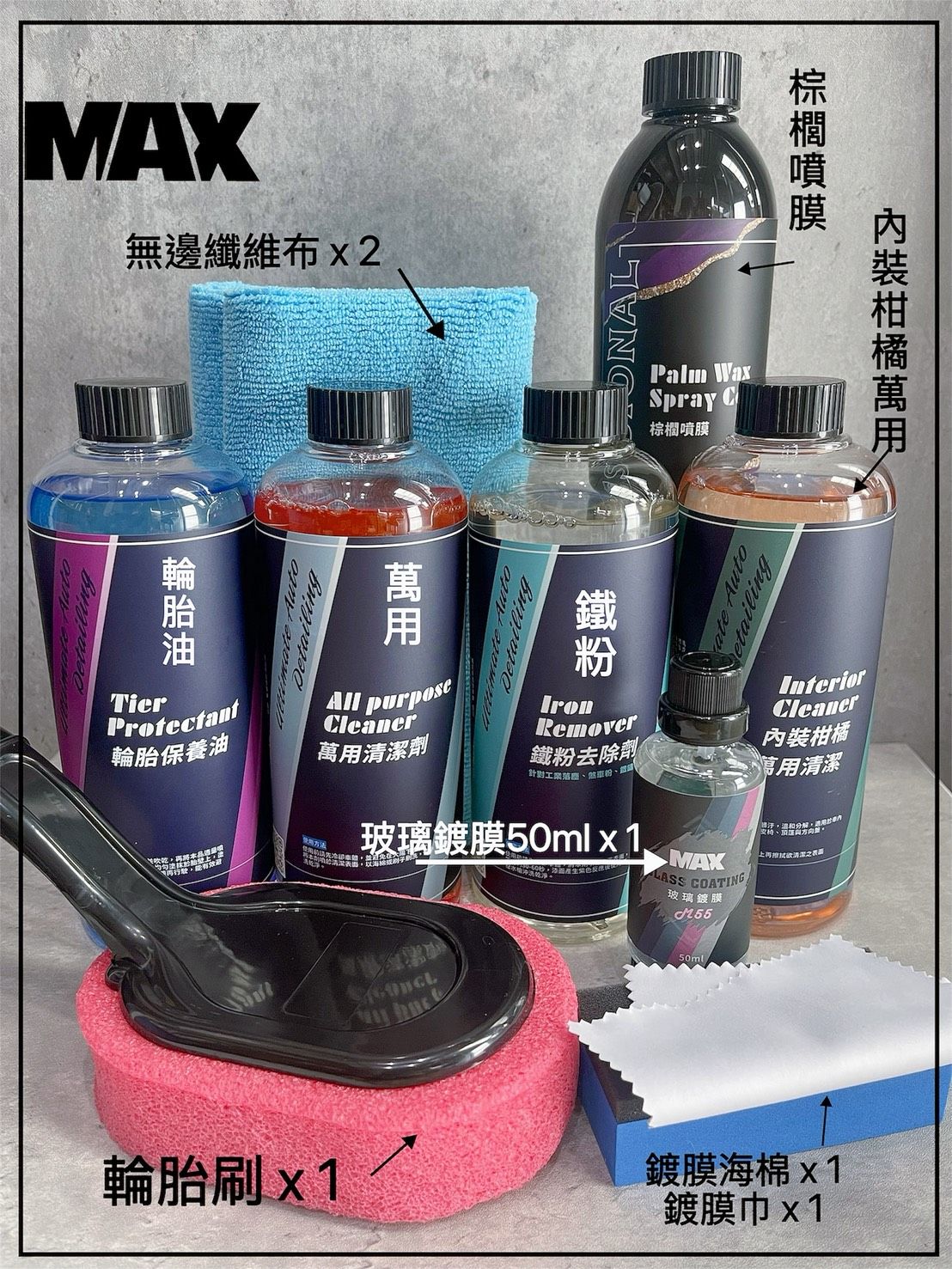[MAX馬克斯國際]洗車藥水+維護套組（萬用、鐵粉、輪胎油、內裝柑橘）+（玻璃鍍膜、棕櫚噴膜）超值組合