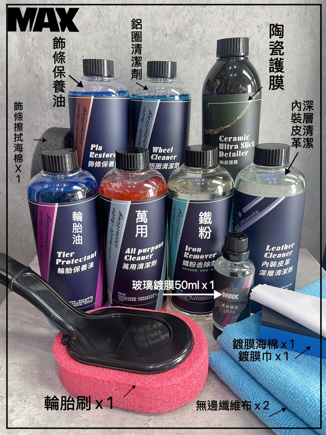 [MAX馬克斯國際]洗車藥水+維護套組-豪華組（洗車維護一次搞定）鐵粉/鋁圈/飾條保養/輪胎油/陶瓷護膜/玻璃鍍膜/