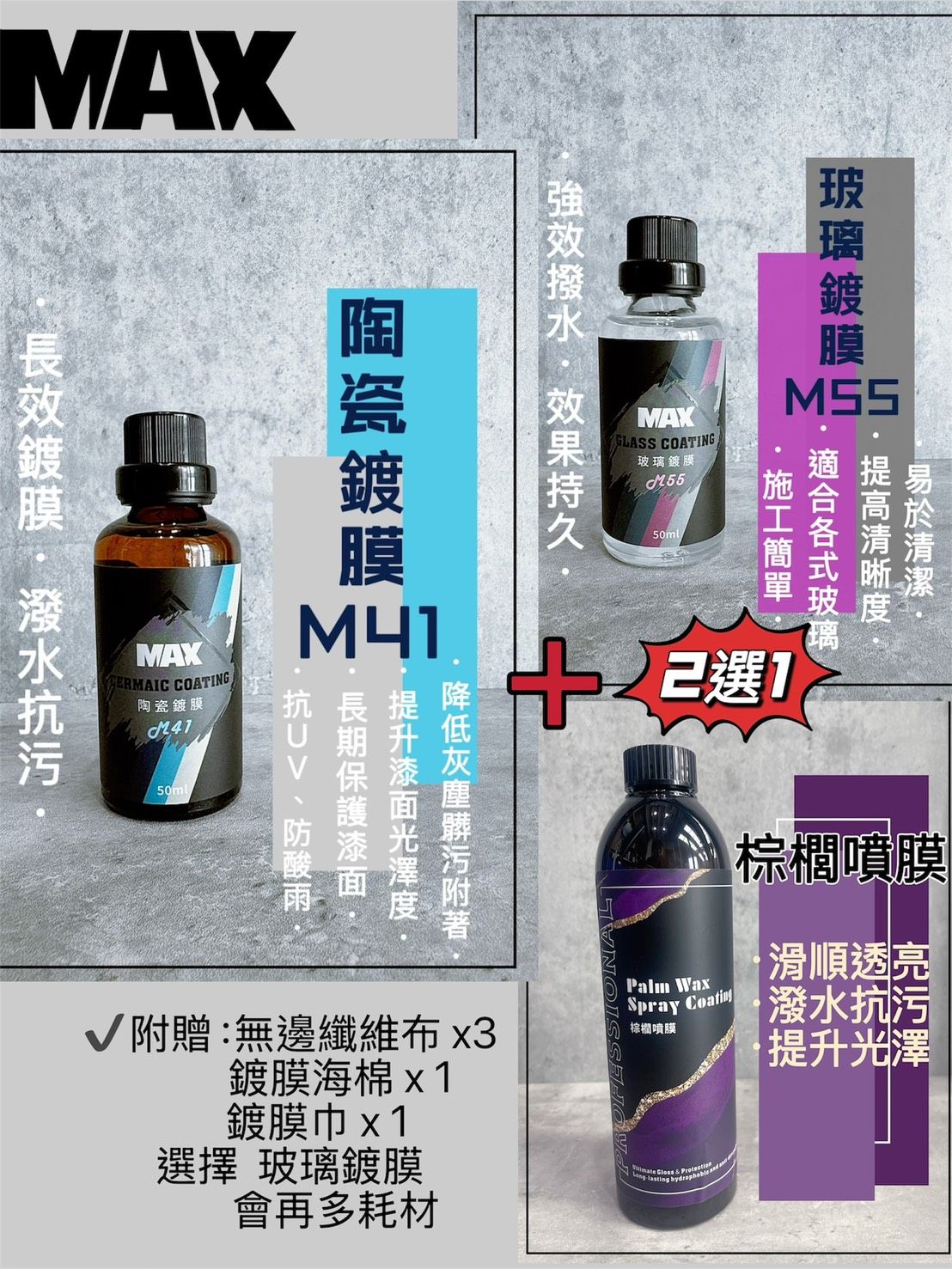 [MAX馬克斯國際]M41陶瓷鍍膜 長效型結晶鍍膜/鍍膜劑/強潑水/✔️下標即贈-M55玻璃鍍膜或棕櫚噴膜 2選1✔️