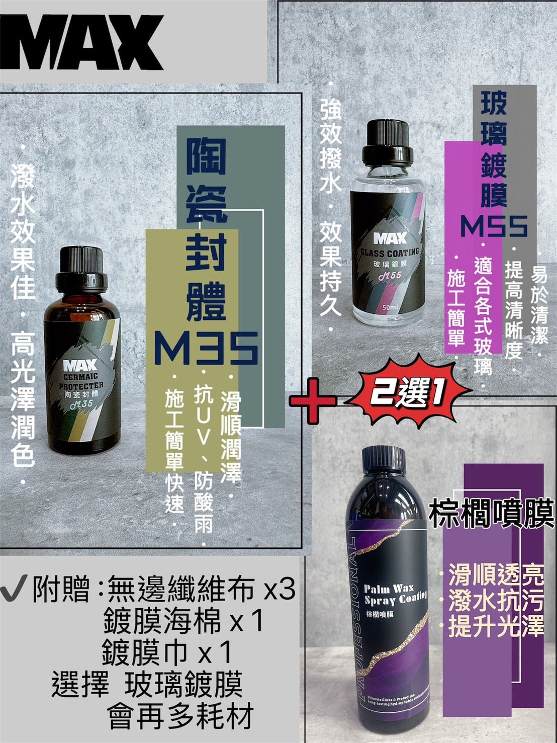 [MAX馬克斯國際]M35陶瓷封體 封體劑/撥水佳/高光澤潤色/✔️下標即贈-M55玻璃鍍膜或棕櫚噴膜 2選1✔️