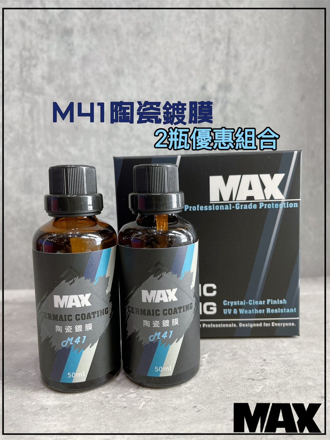 [MAX馬克斯國際]M41陶瓷鍍膜 長效型結晶鍍膜/鍍膜劑/強撥水/自潔性強 ＜2瓶優惠賣場＞＜2瓶優惠賣場＞