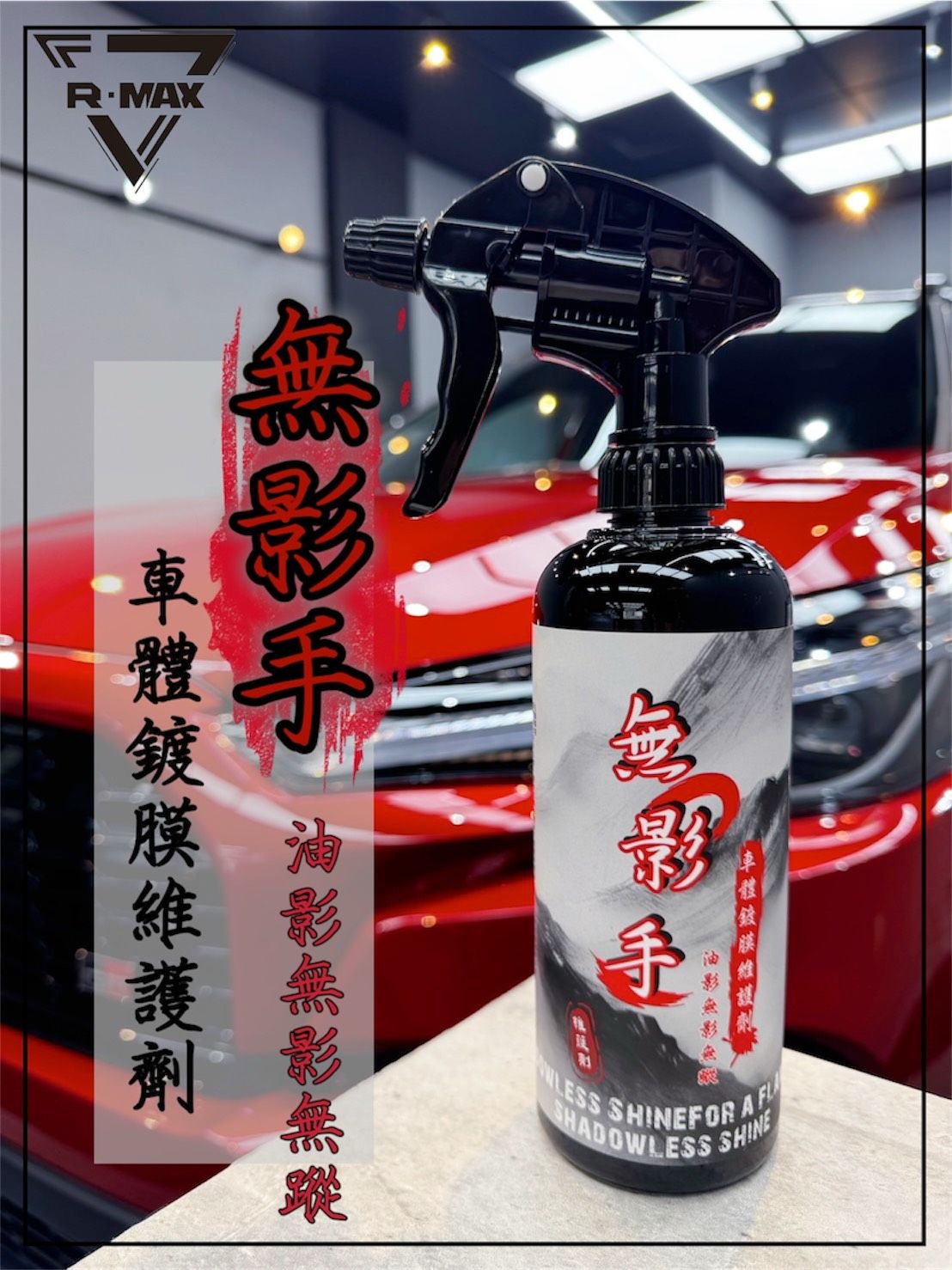 R-MAX馬克斯國際 無影手-車體鍍膜維護劑/維護液/無痕維護液
