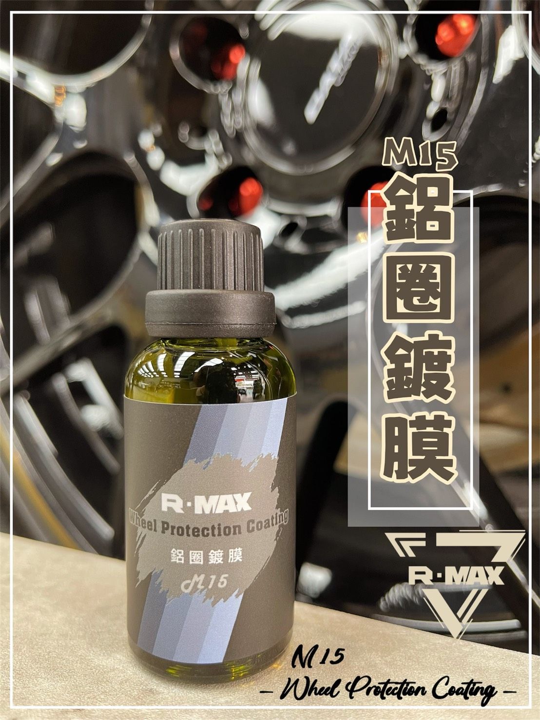 R-MAX馬克斯國際-M15鋁圈鍍膜/輪框.鋁圈專用30ML
