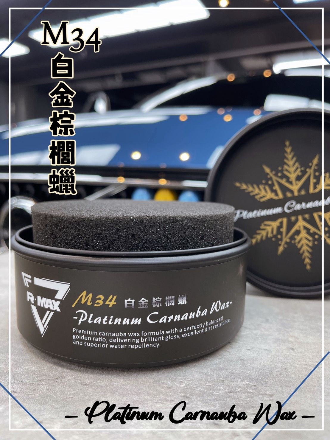 R-MAX馬克斯國際-M34白金棕櫚蠟/固蠟/高亮度/好上好下不惹塵/