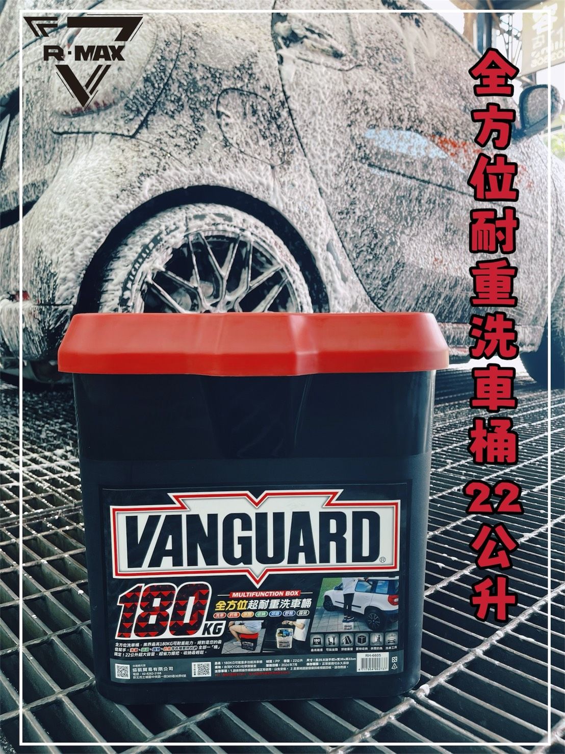 R-MAX馬克斯國際-全方位超耐重洗車桶22公升（紅蓋）