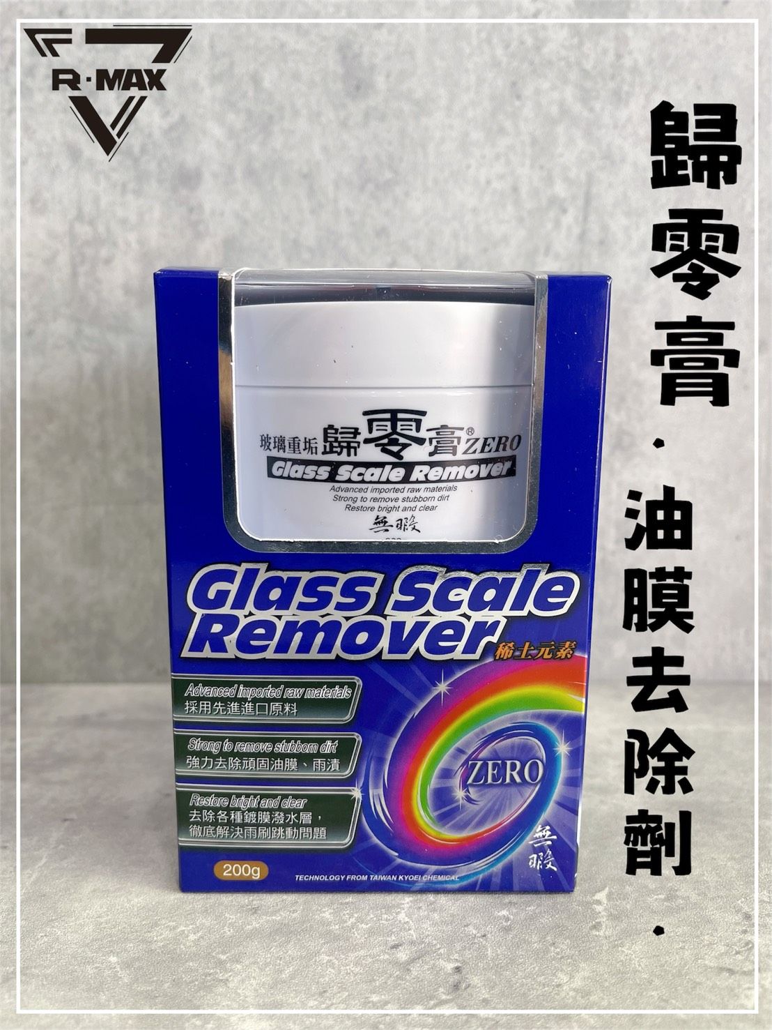 R-MAX馬克斯國際/原廠公司貨/玻璃油膜去除劑