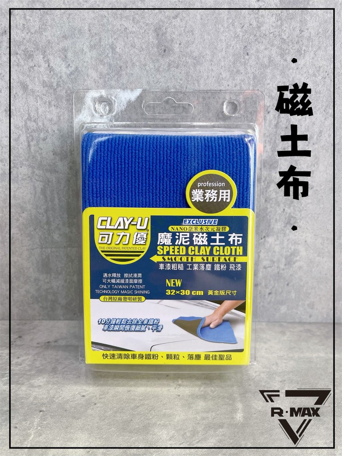 R-MAX馬克斯國際 可力優-原廠公司貨/魔泥磁土空氣布/魔泥磁土布/洗車黏土布/除鐵粉.工業落塵/