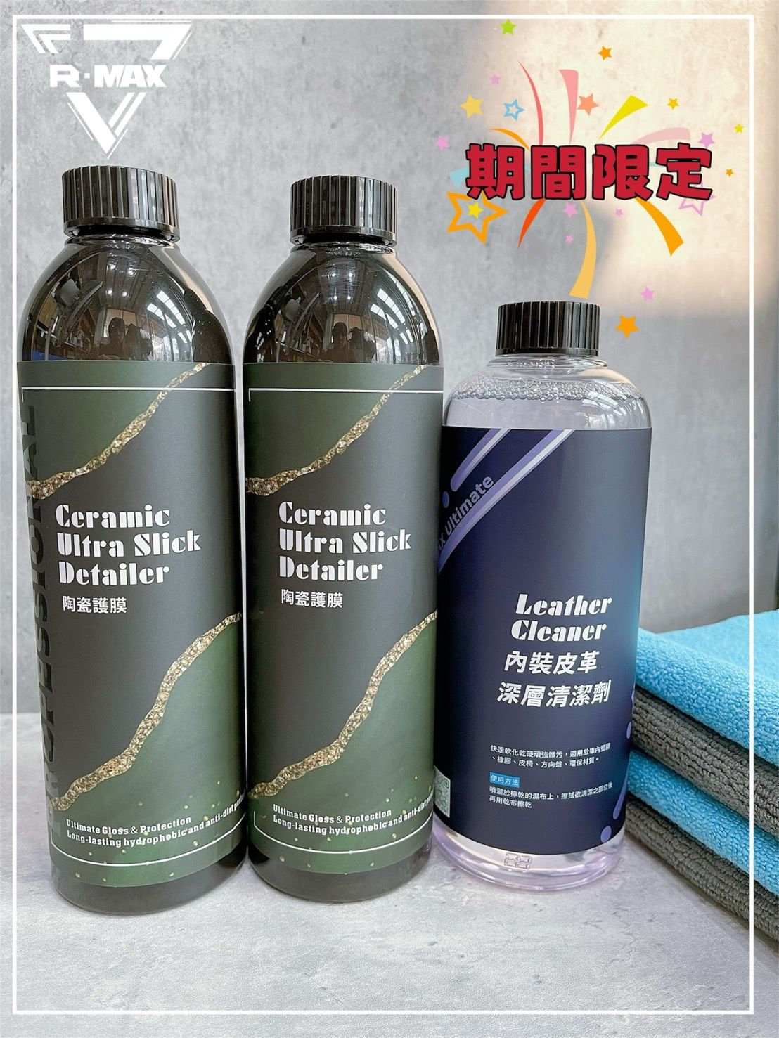R-MAX馬克斯國際-期間限定賣場-強效厚膜-陶瓷護膜-2瓶陶瓷護膜送1瓶內裝深層清潔//鍍膜維護劑/維護液/