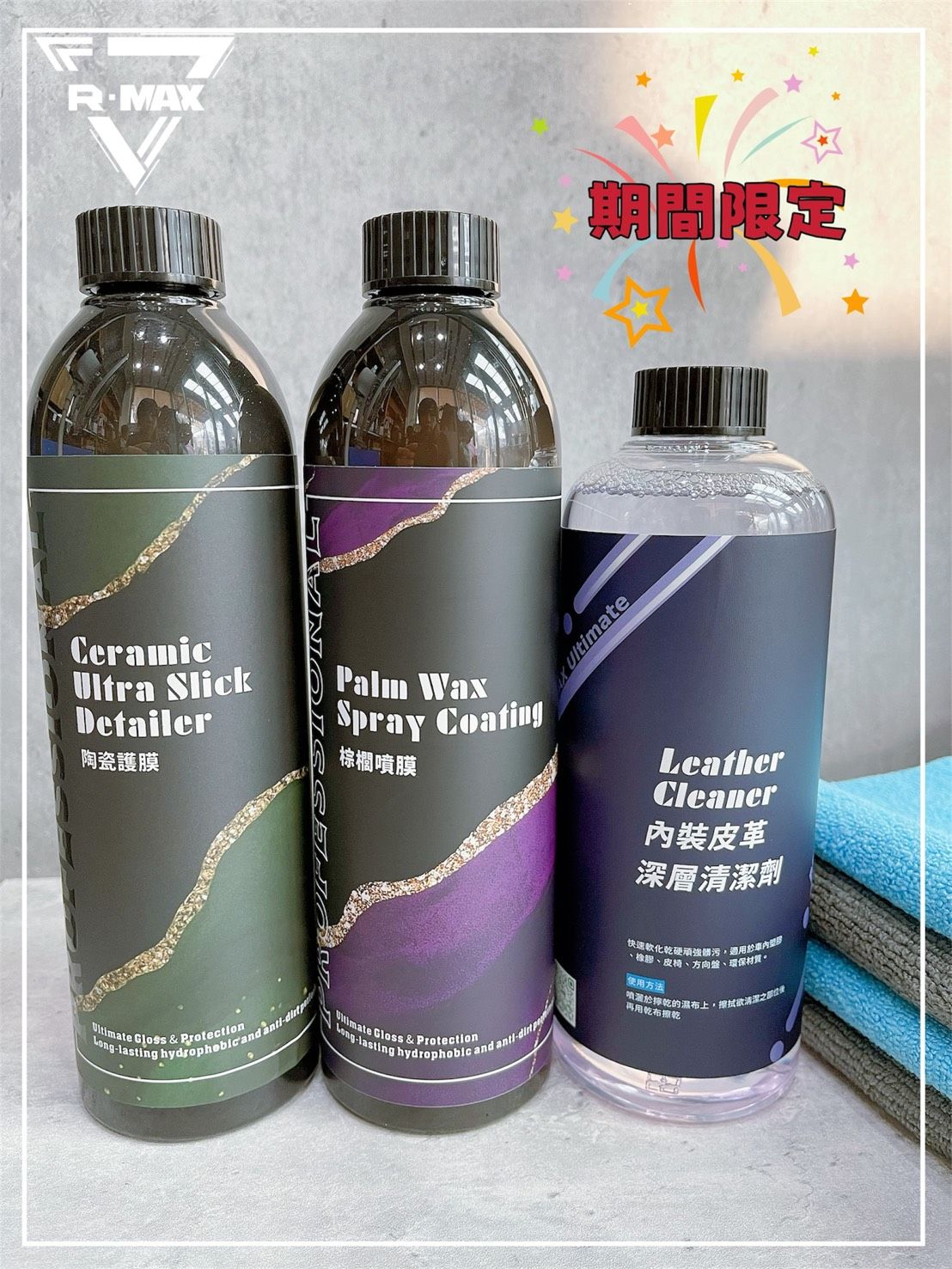 R-MAX馬克斯國際-期間限定賣場-買1瓶陶瓷護膜+1瓶棕櫚噴膜送1瓶內裝深層清潔