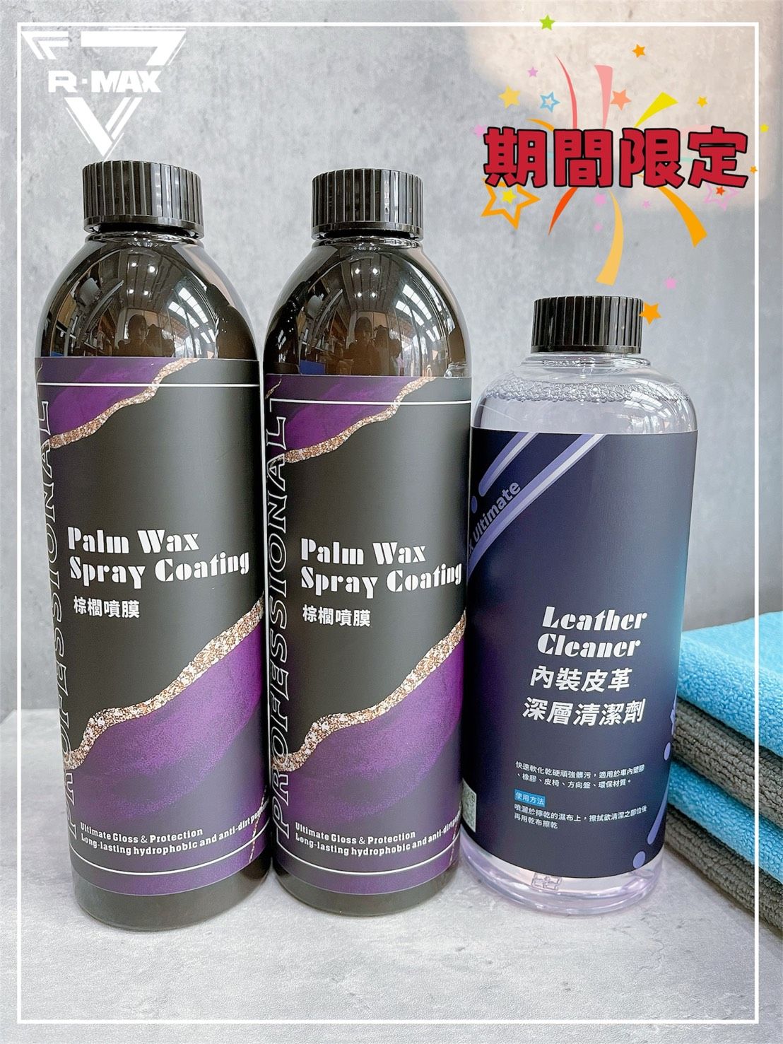 R-MAX馬克斯國際-期間限定賣場-買2瓶棕櫚噴膜送1瓶內裝深層清潔/鍍膜維護劑/維護液