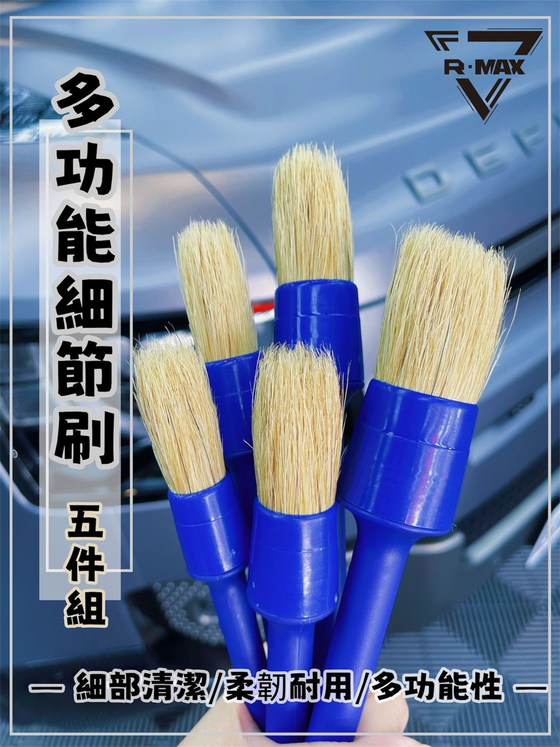 R-MAX馬克斯國際 豬鬃毛細節刷/細節刷五支一組/洗車清潔/鋁圈刷洗/縫隙清潔
