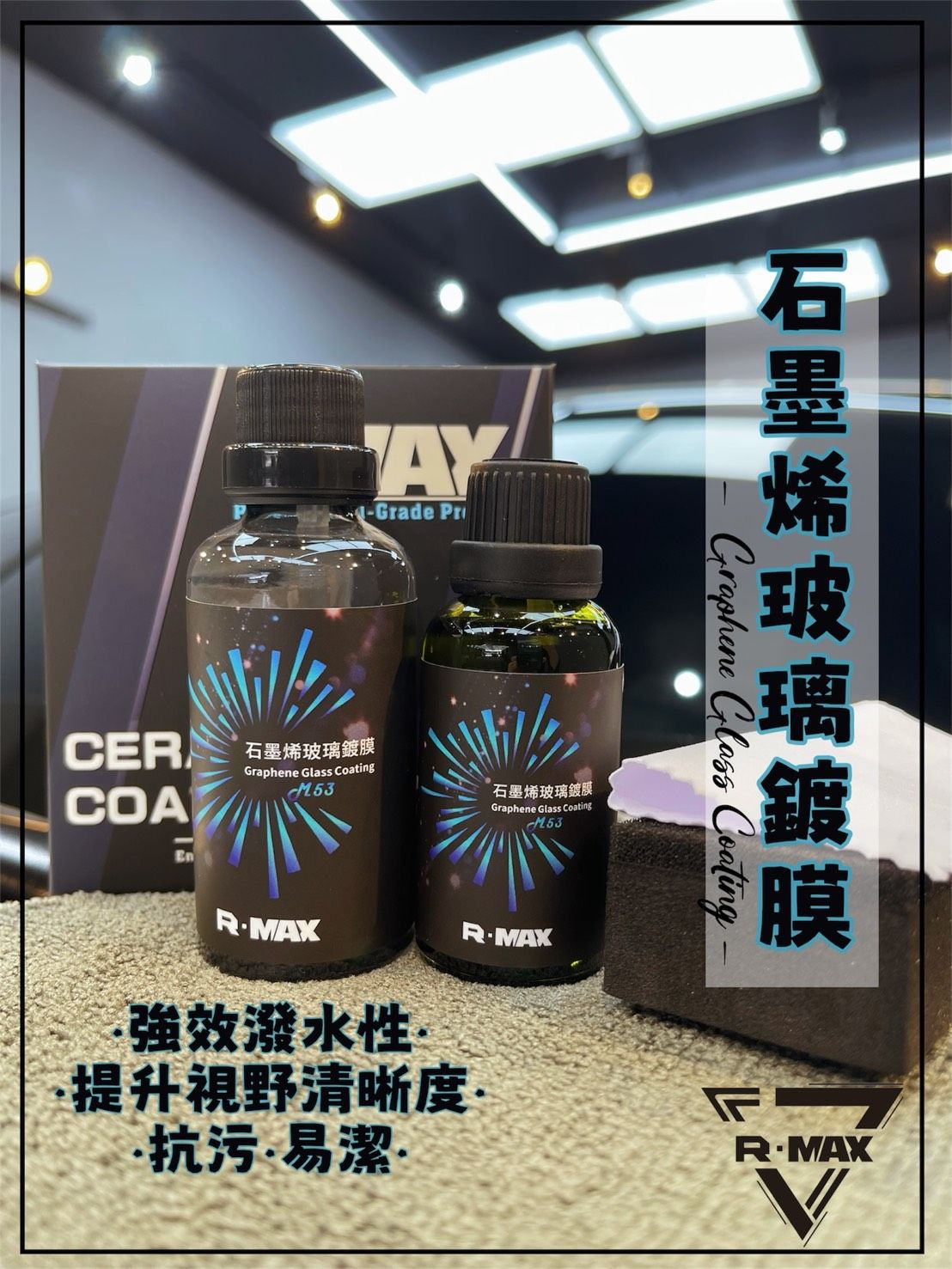 R-MAX馬克斯國際 石墨烯玻璃鍍膜//雨天視線優化/強效潑水/潑水劑/