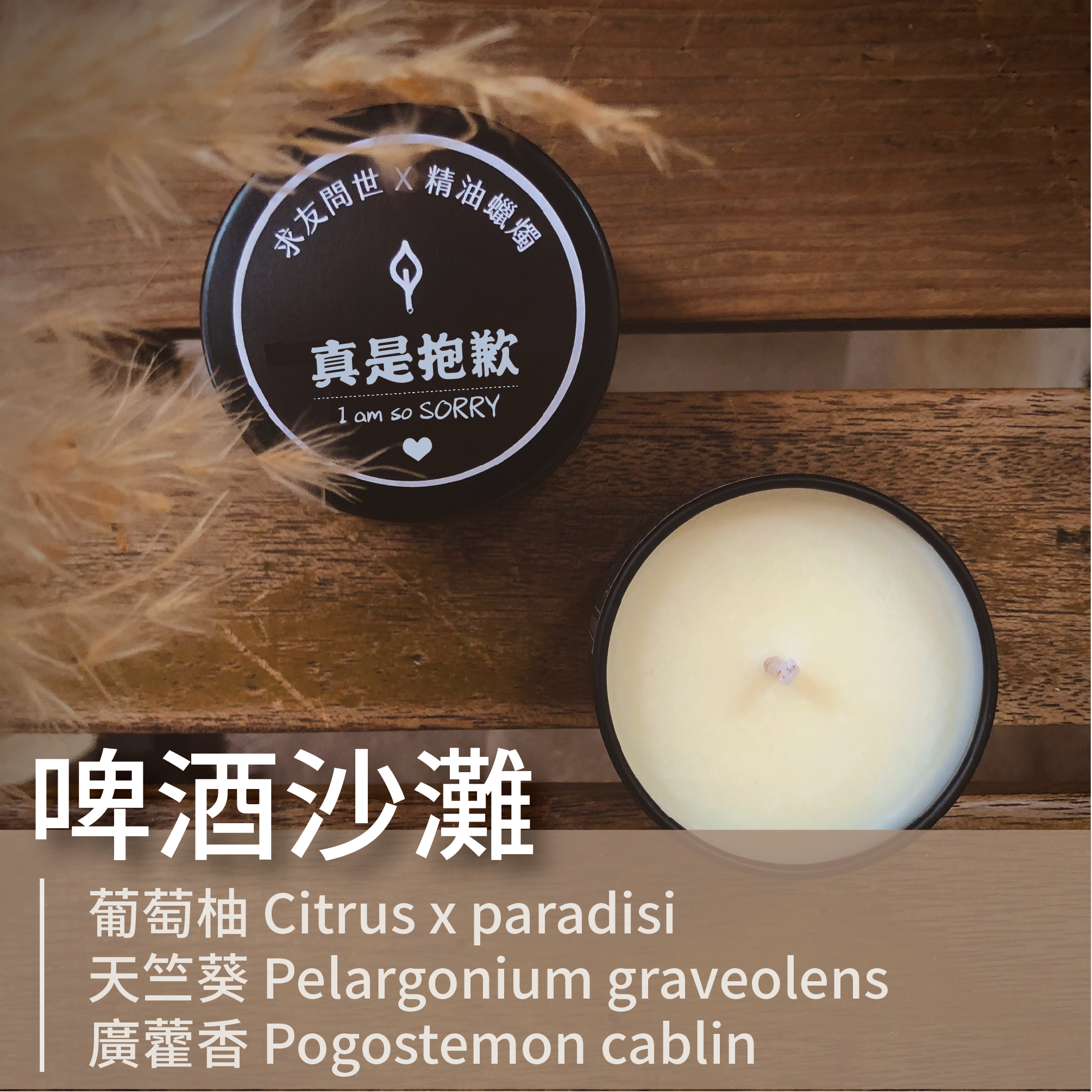 啤酒沙灘｜葡萄柚 X 天竺葵 X 廣藿香