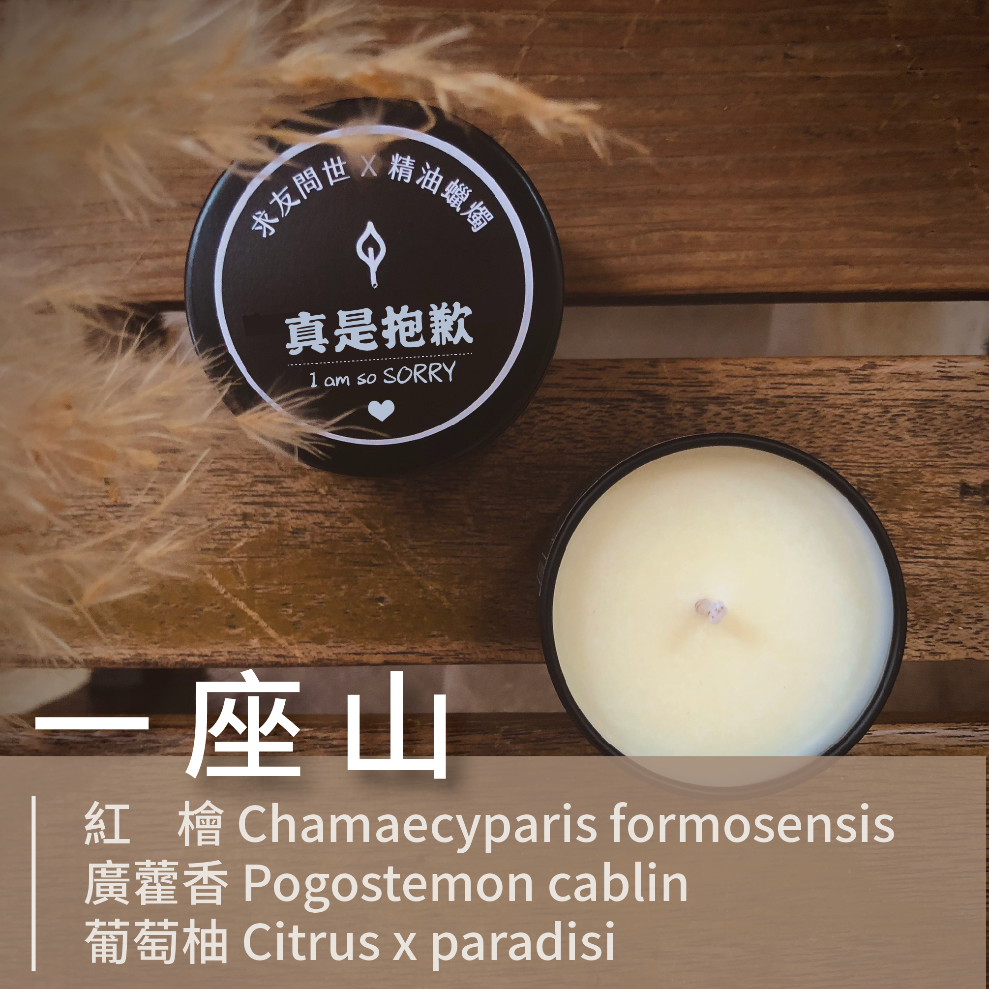 一座山｜紅檜 X 葡萄柚 X 廣藿香