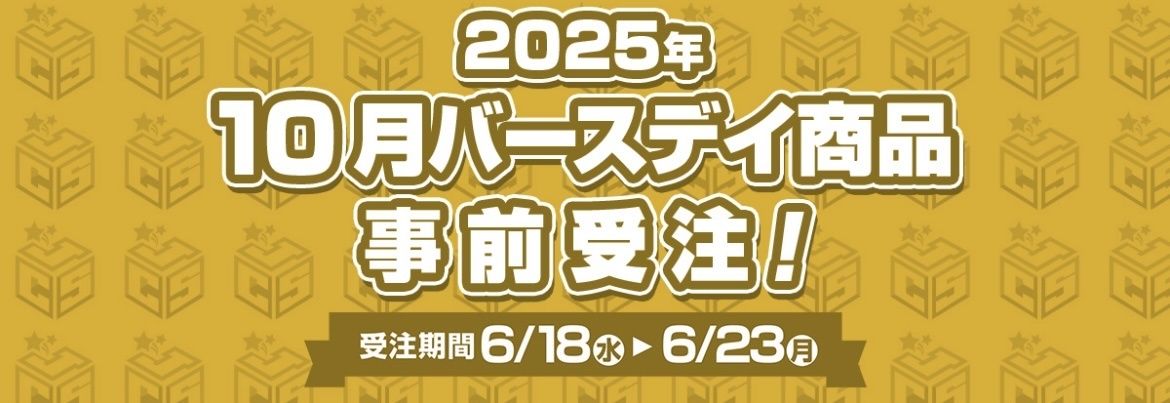 1105 集英社 10/19-10/31 生日事前受注