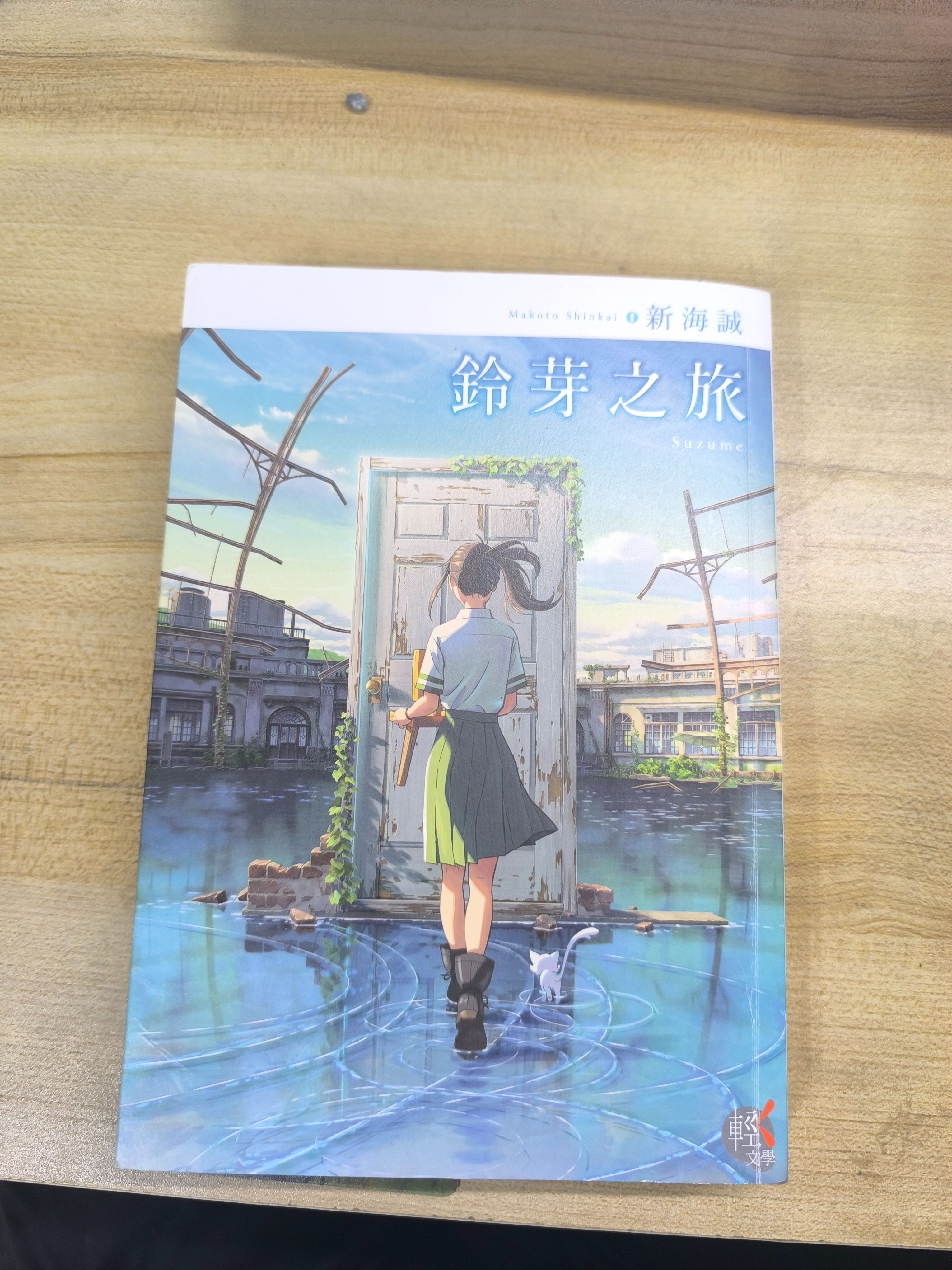 2號  鈴芽之旅