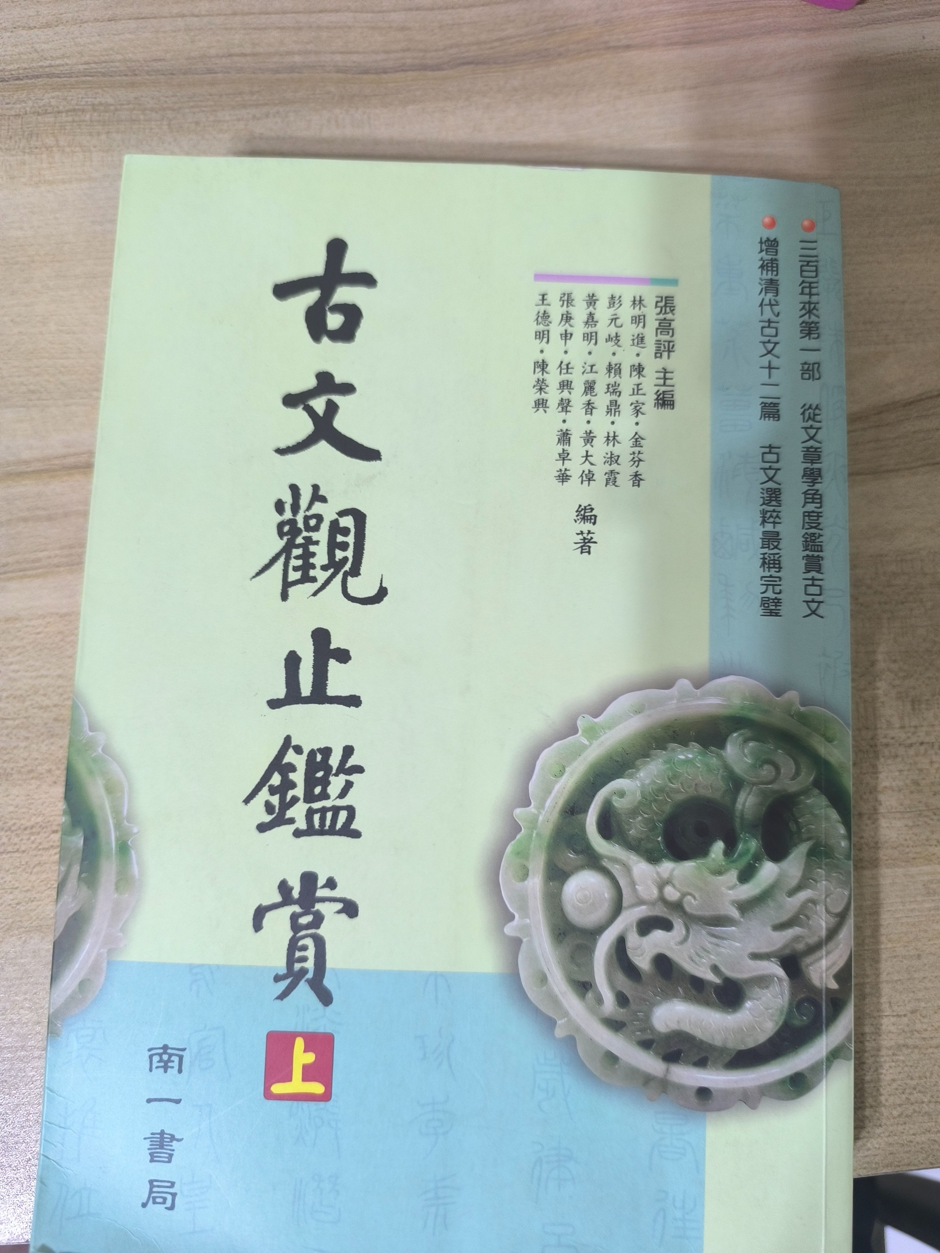 古文觀止鑑賞（上）