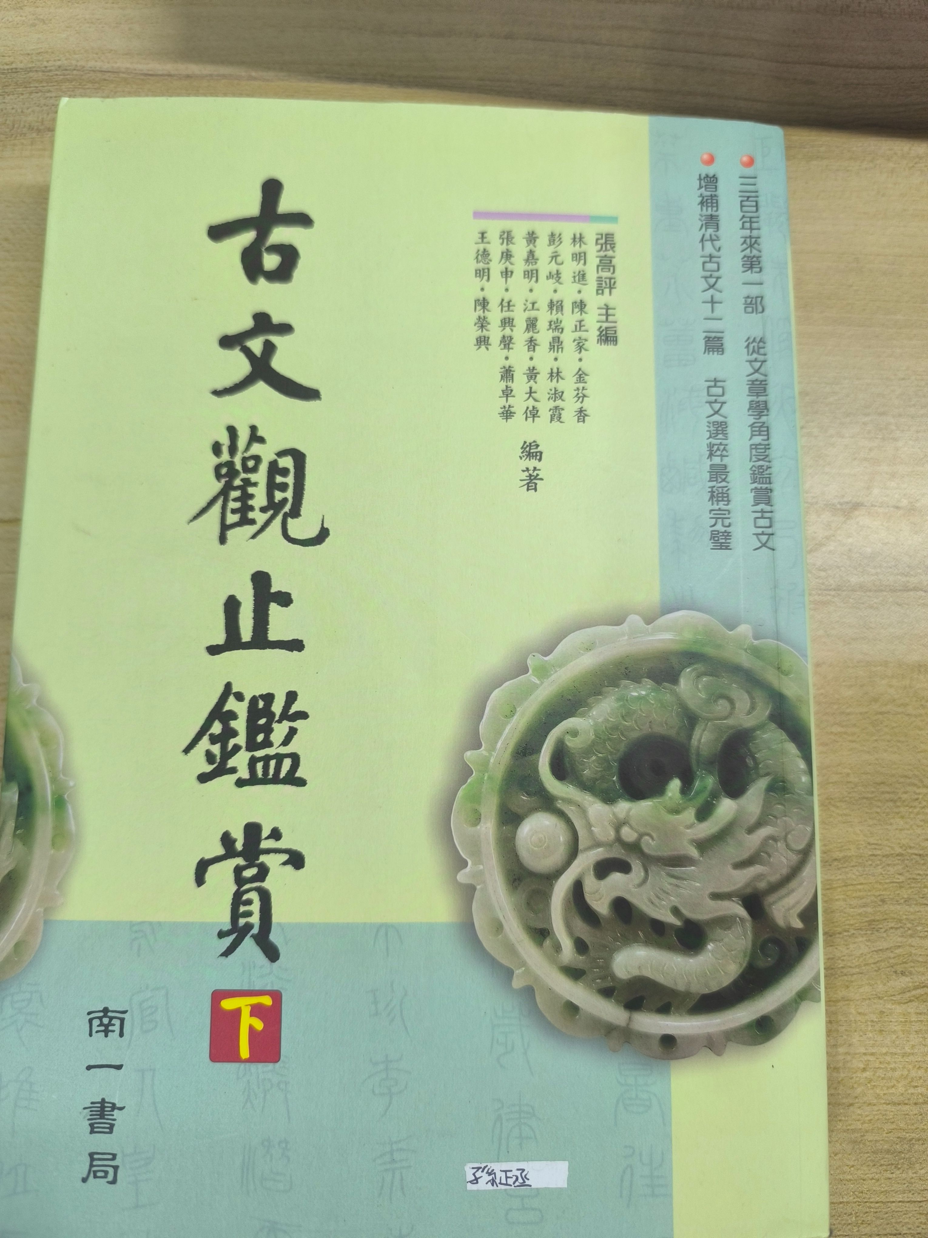 古文觀止鑑賞（下）