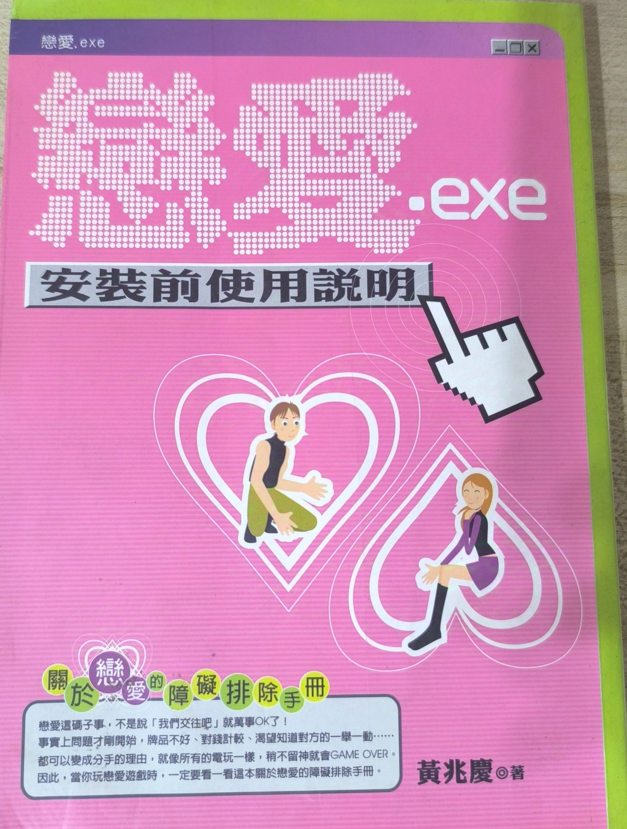 戀愛安裝前使用說明書