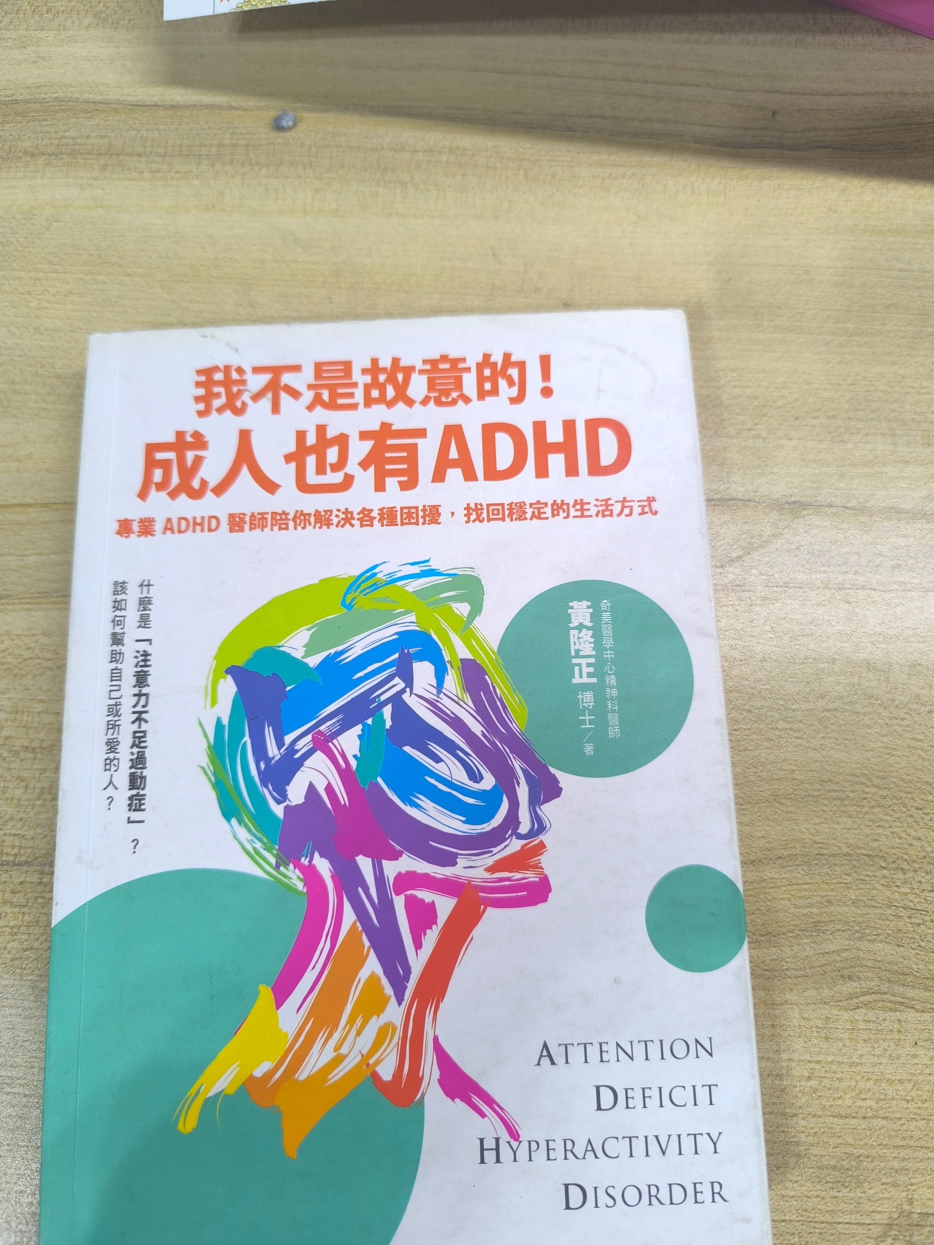 我不是故意的！成人也有ADHD