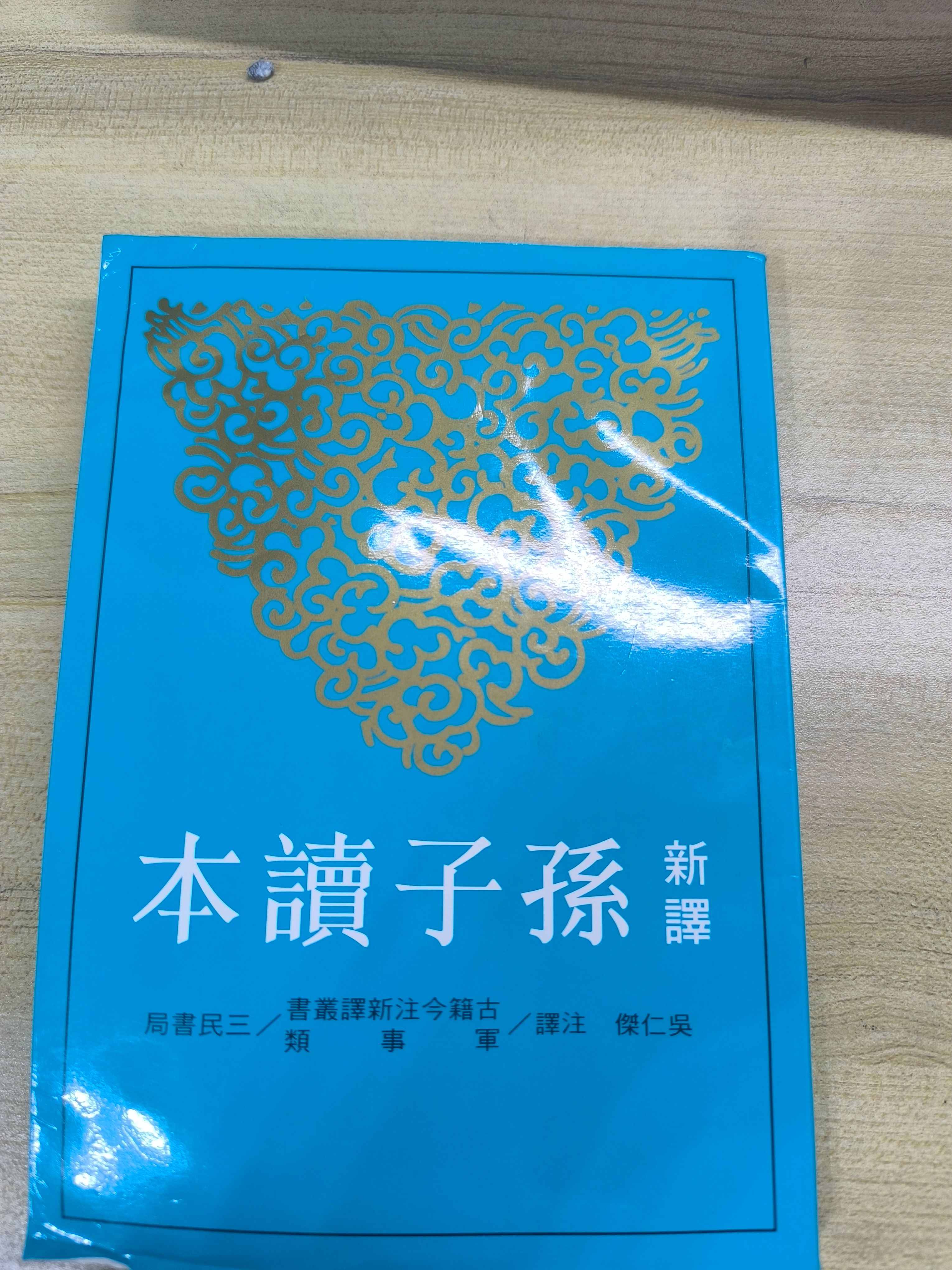 孫子讀本