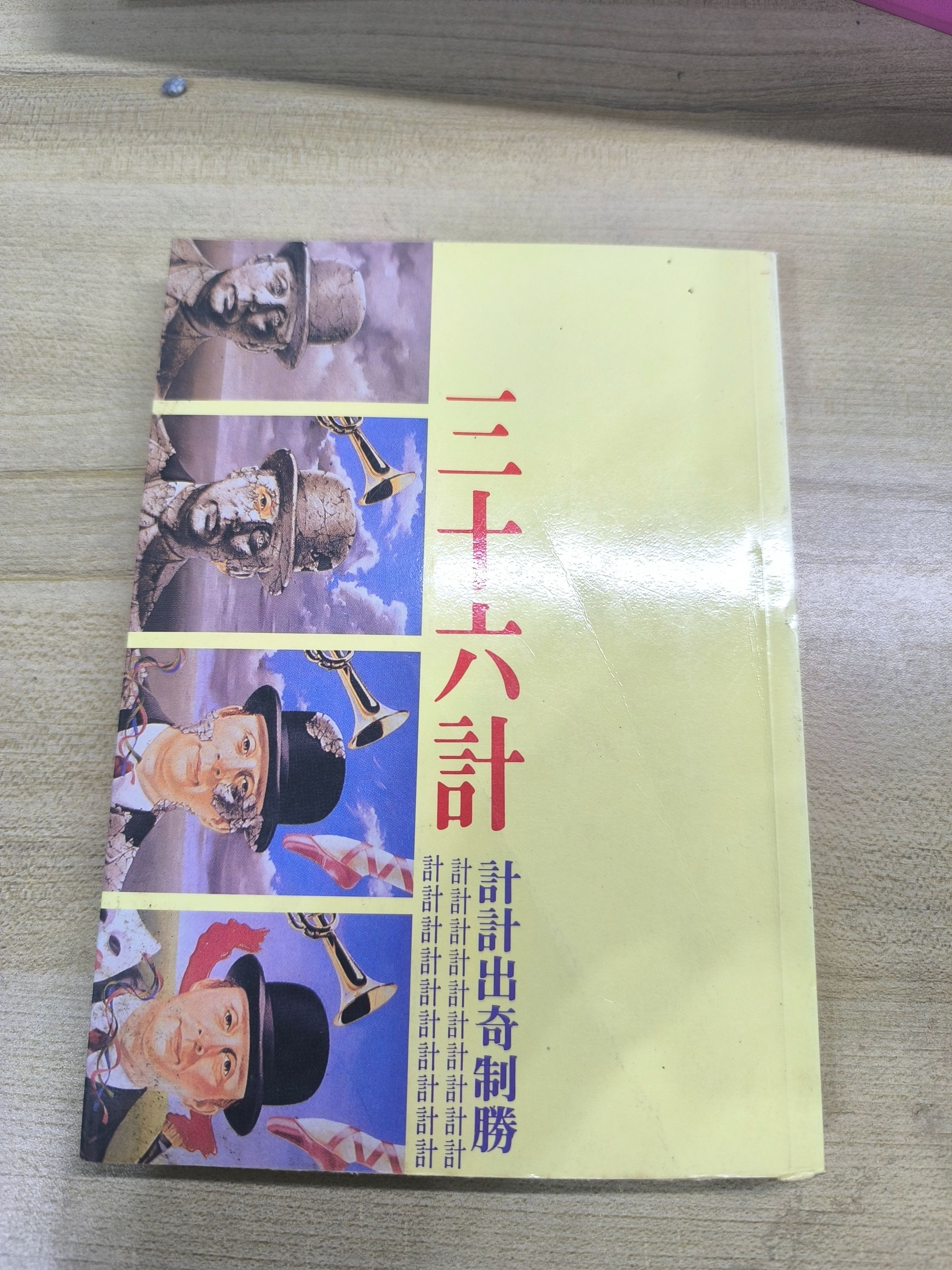 三十六計