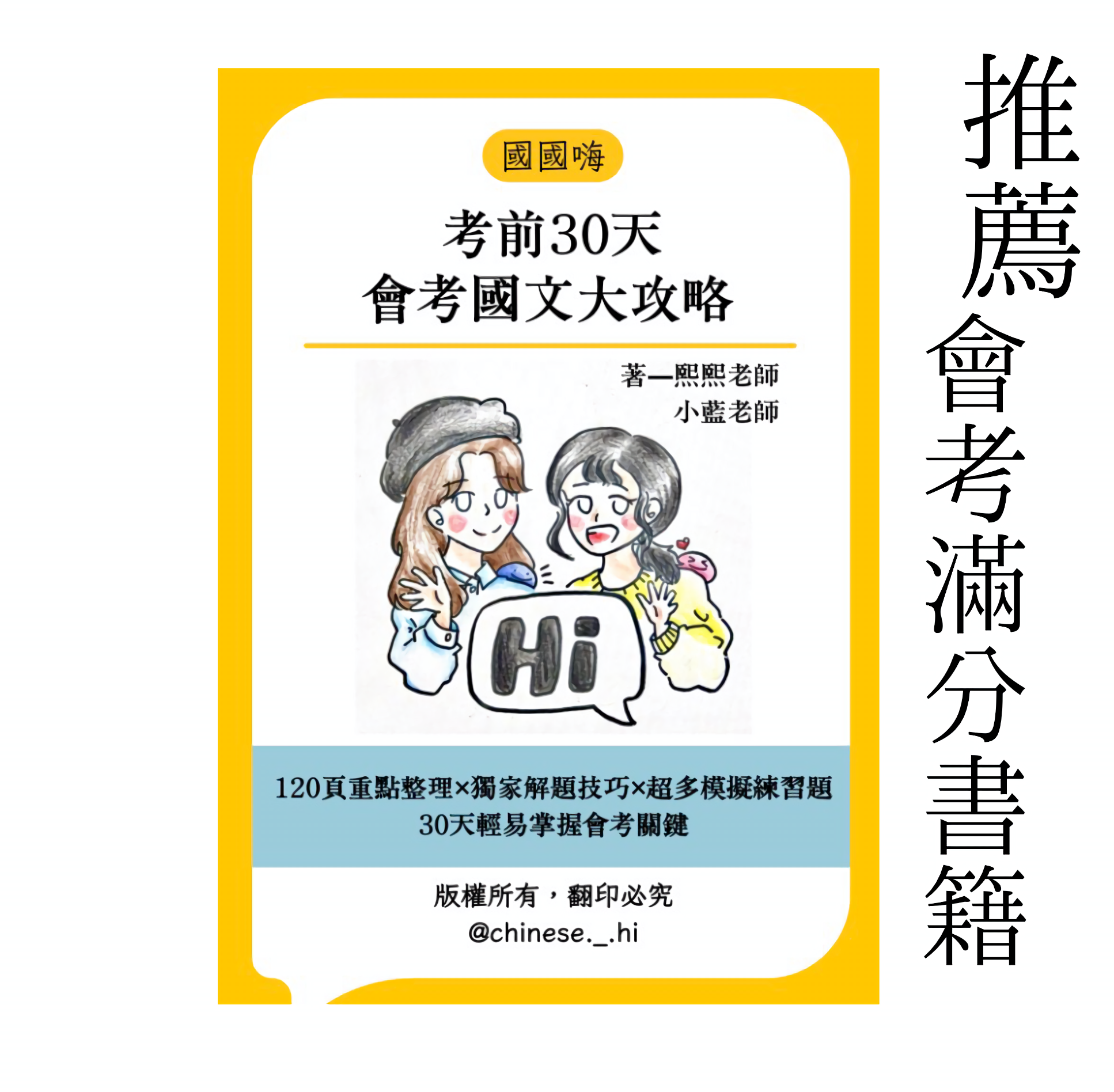 《國國嗨》國中115會考國文A++必選講義✨考前30天會考國文總複習|獨家解題技巧+模擬題練習