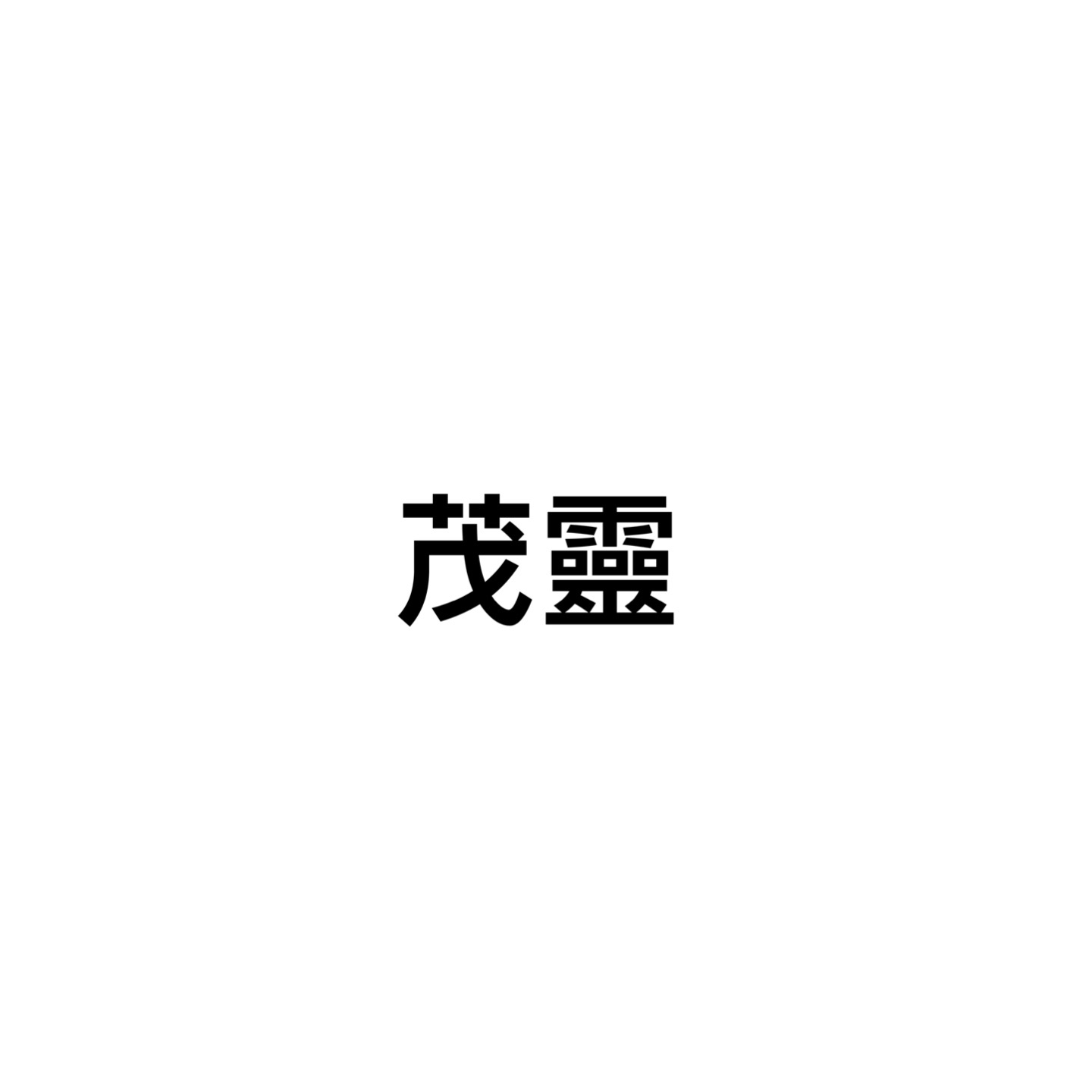 茂靈（皆R18本）