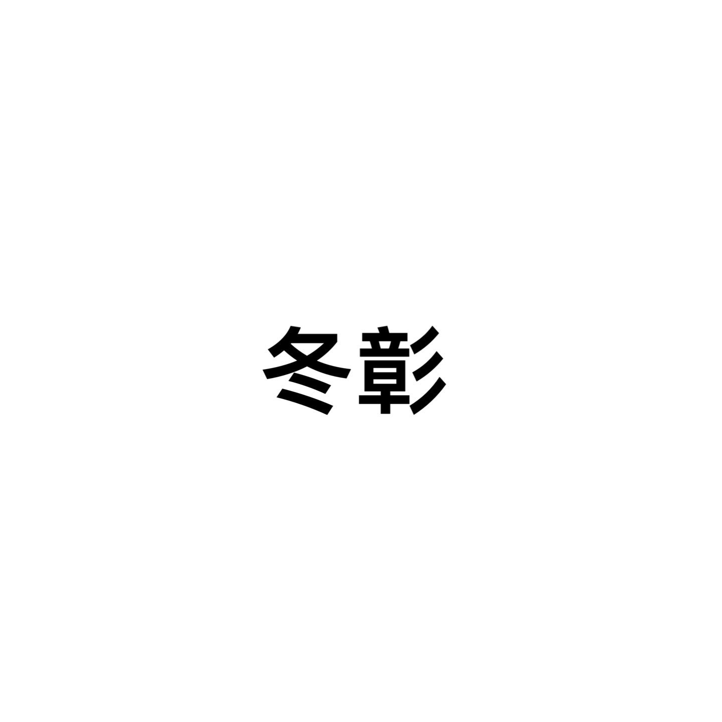 冬彰（皆R18本）