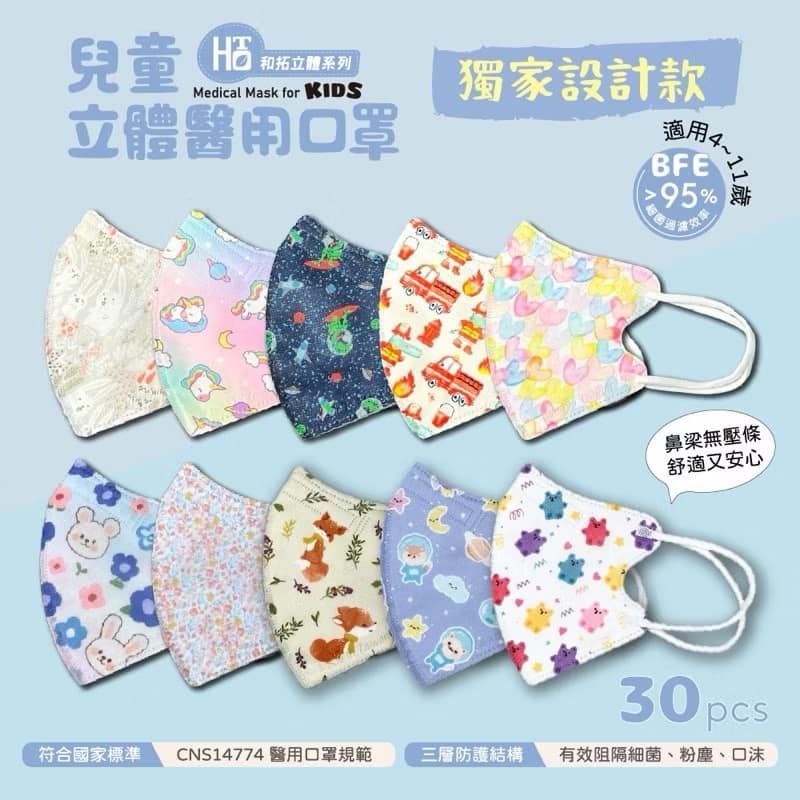 和拓設計款 兒童立體口罩出清