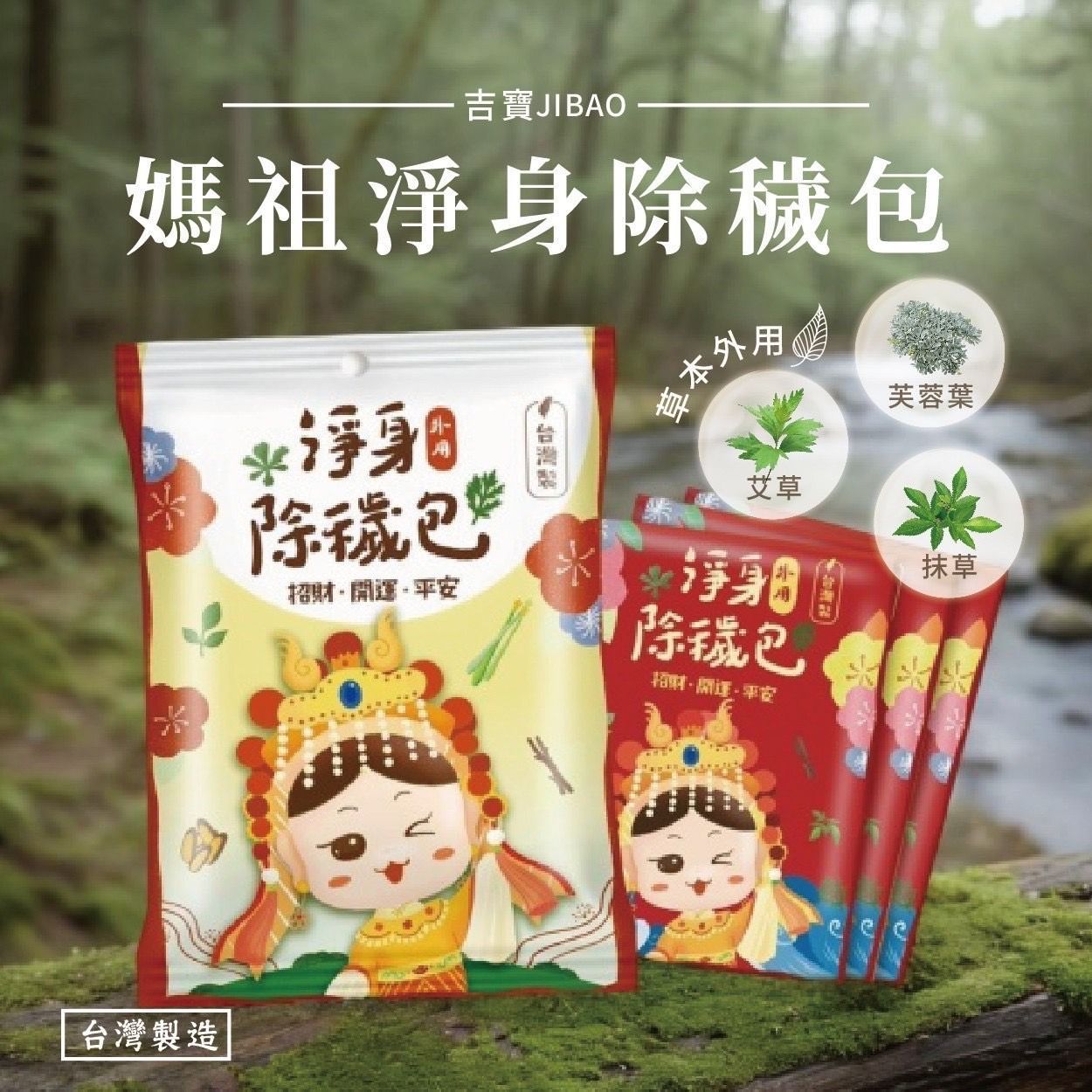 🔥淨身除穢隨手包
