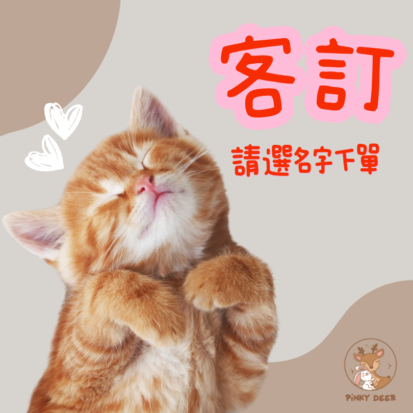 客訂區