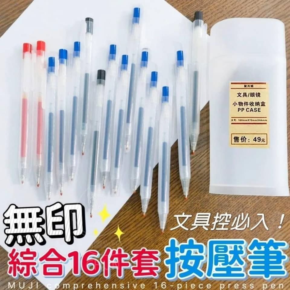 無印綜合16件套按壓筆